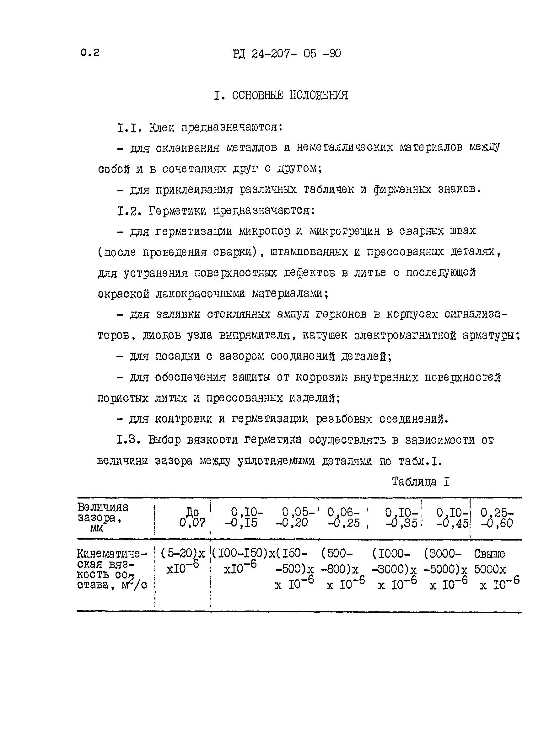 РД 24.207.05-90