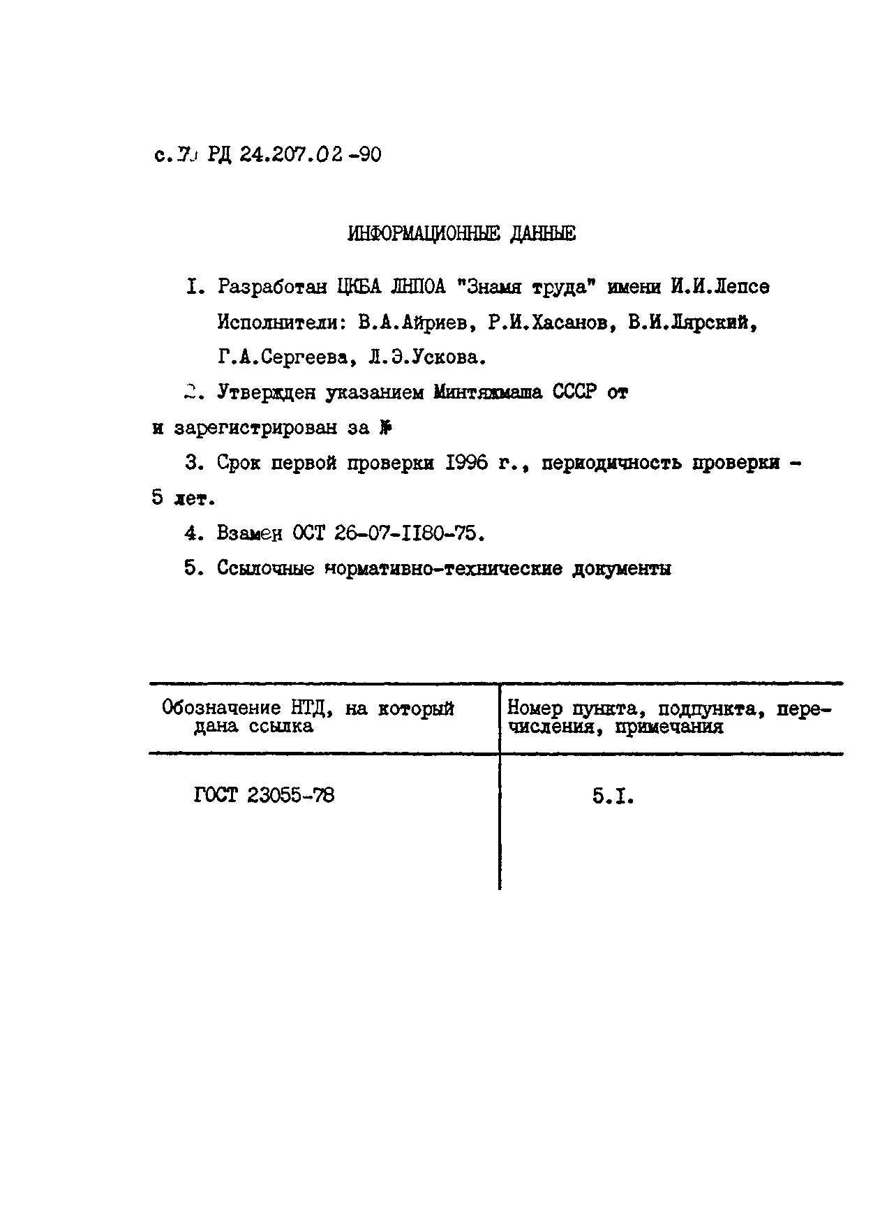 РД 24.207.02-90