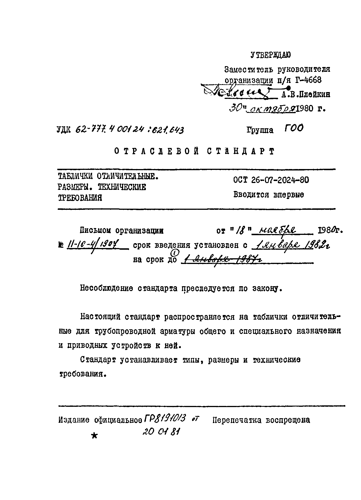 ОСТ 26-07-2024-80