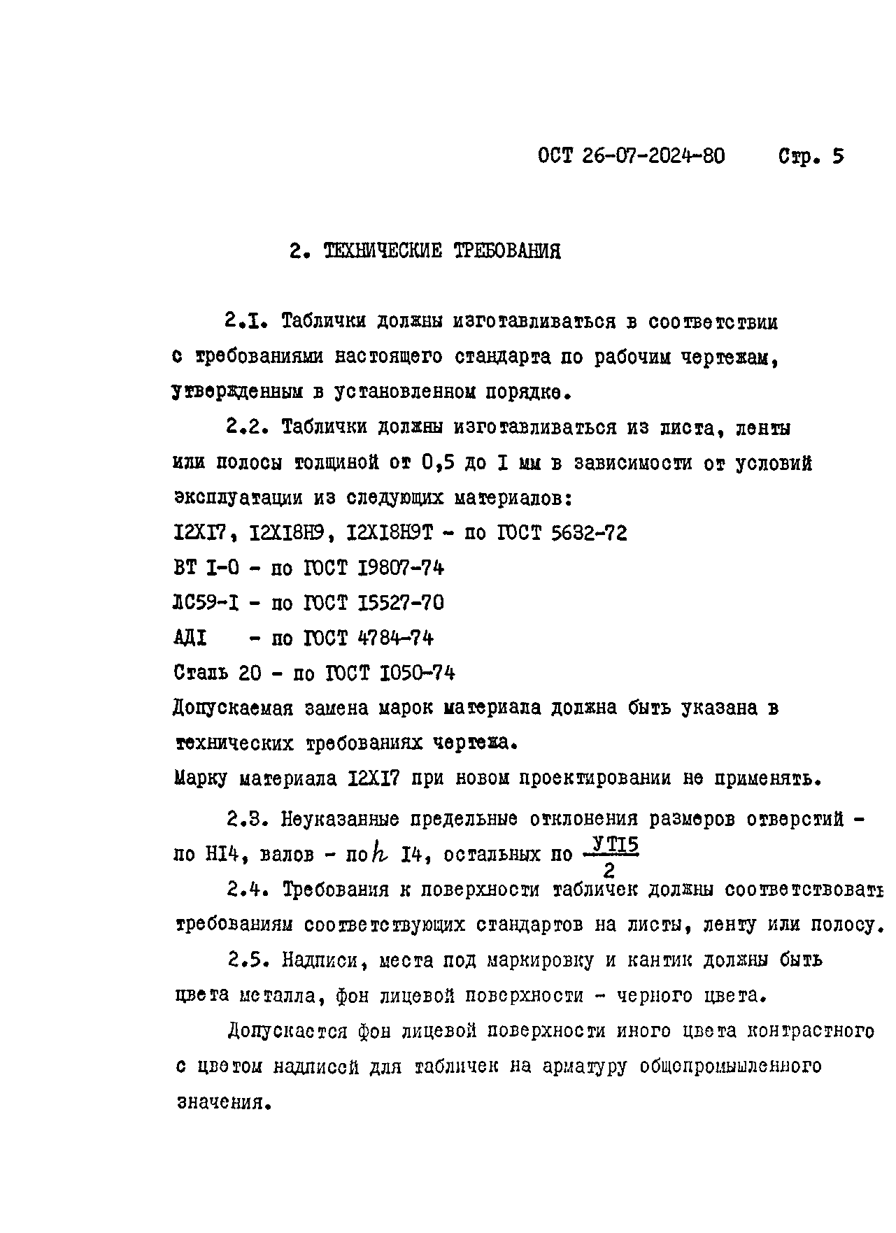 ОСТ 26-07-2024-80