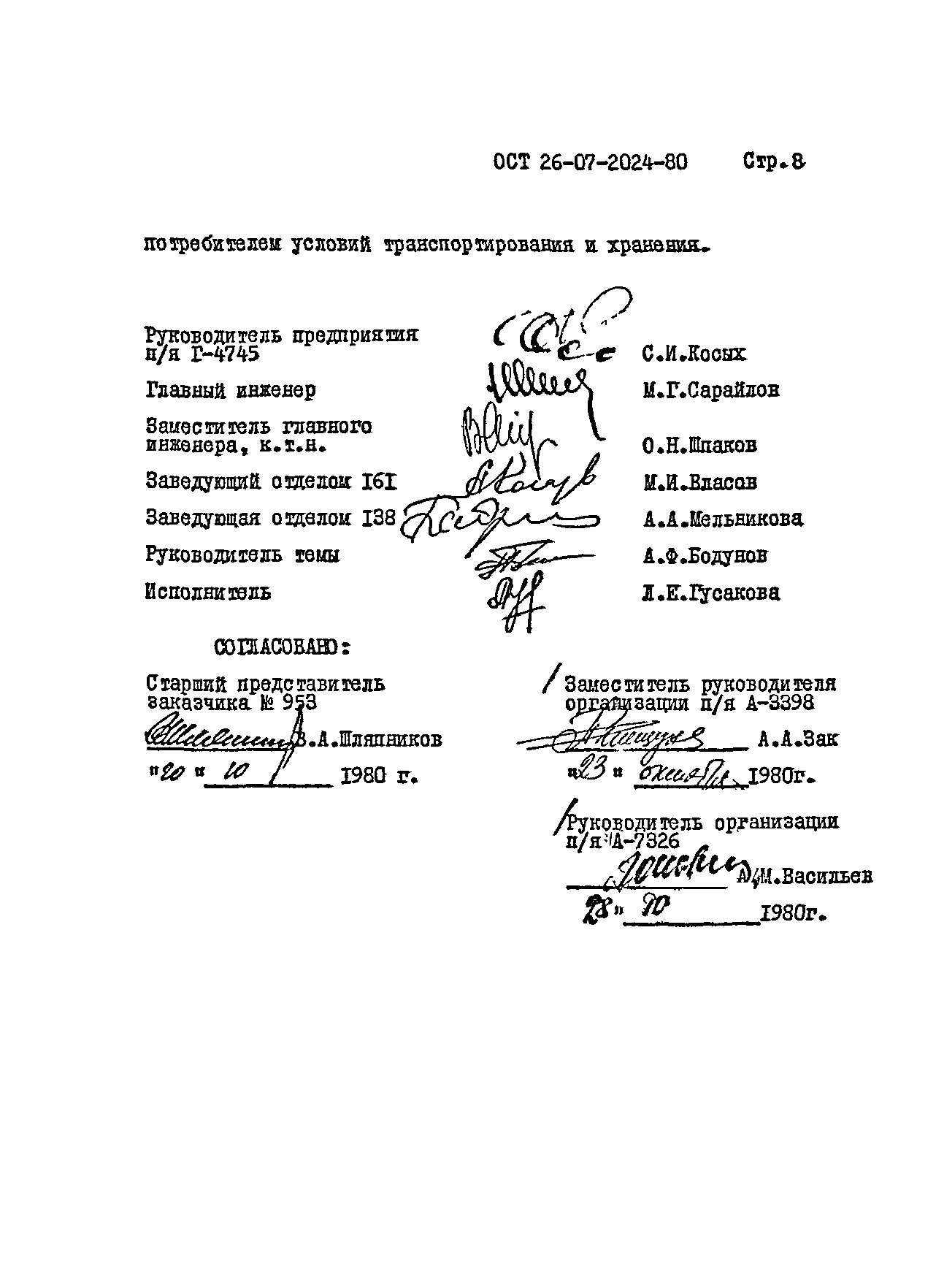 ОСТ 26-07-2024-80