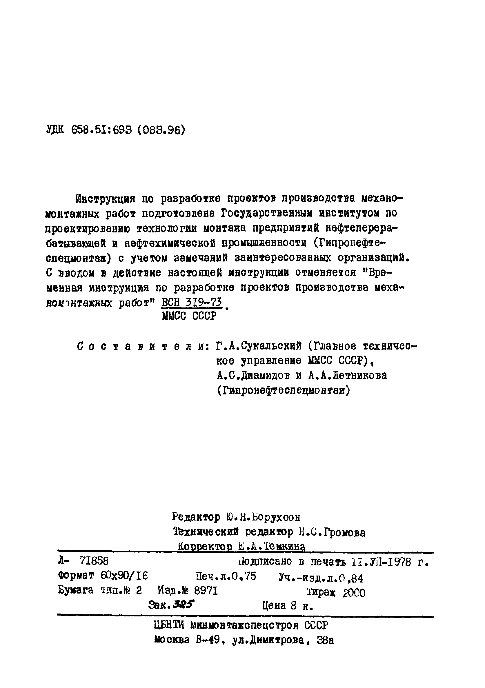 ВСН 319-77