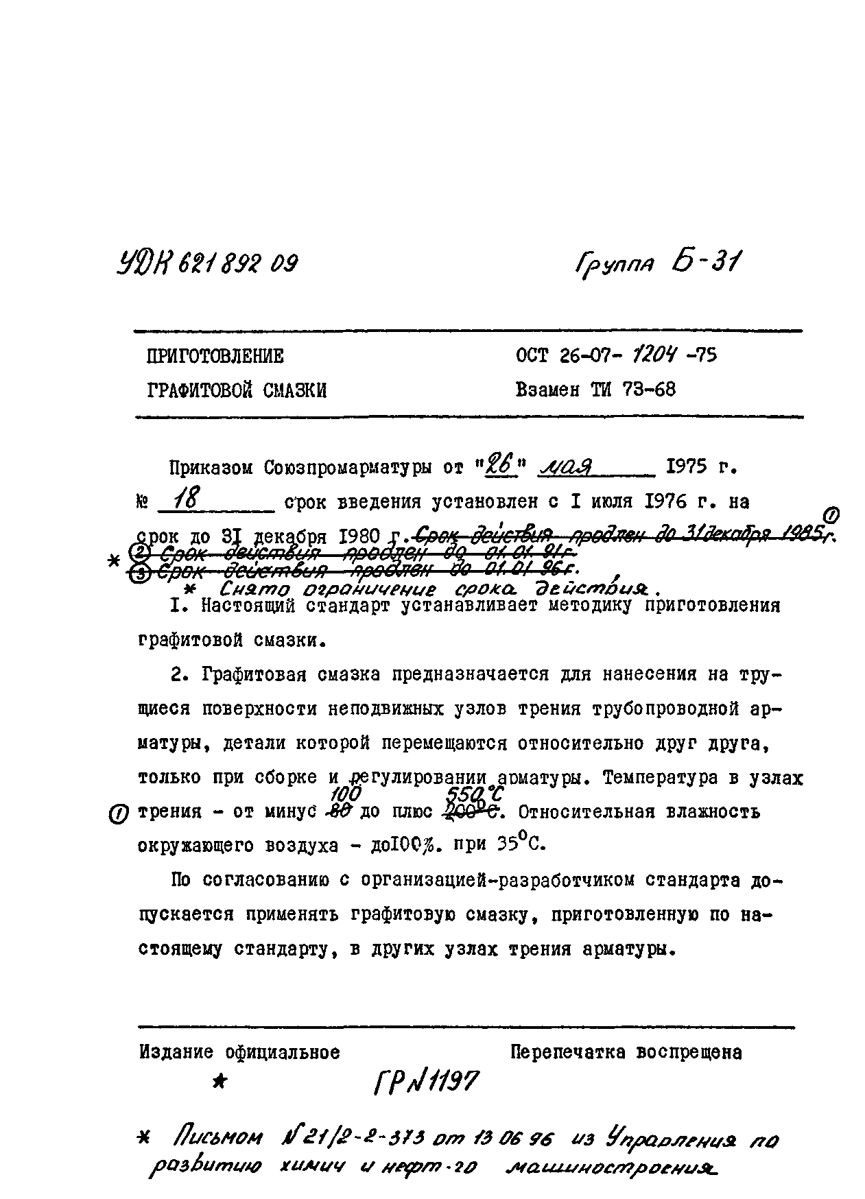 ОСТ 26-07-1204-75