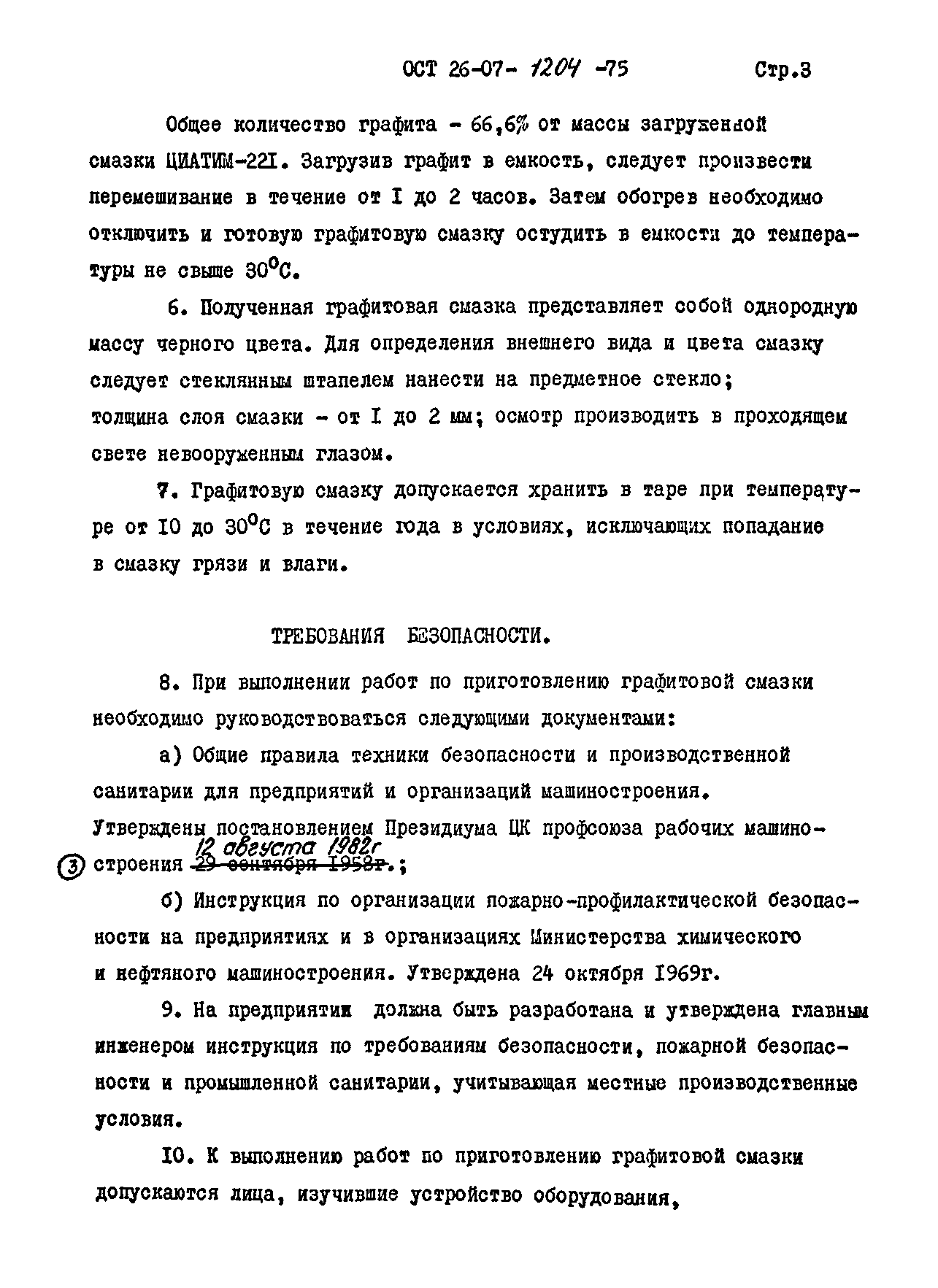 ОСТ 26-07-1204-75