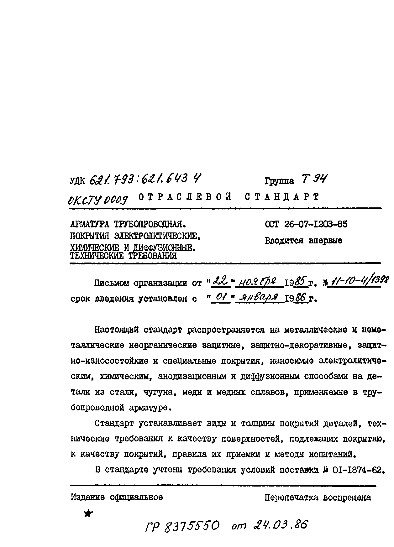 ОСТ 26-07-1203-85