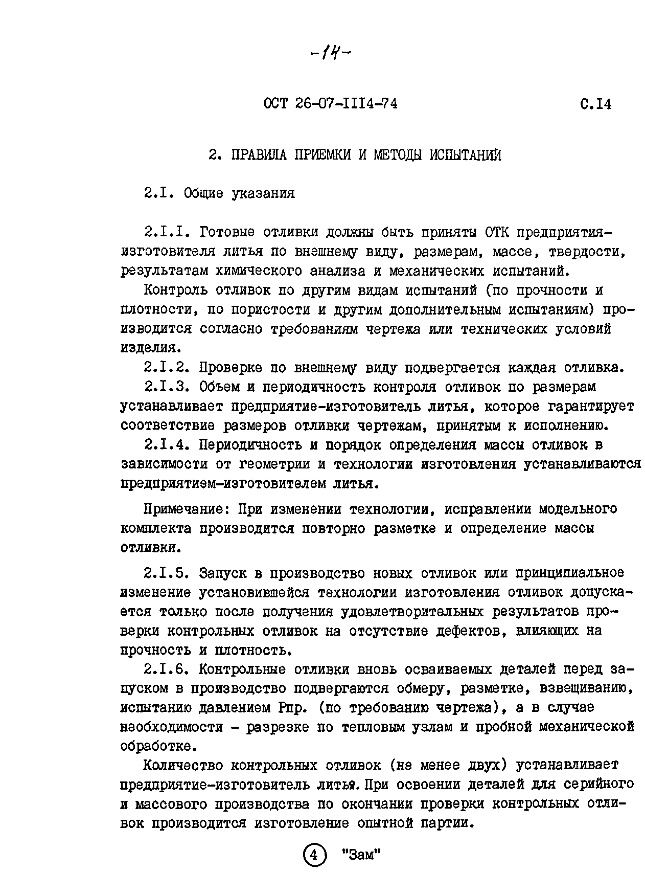 ОСТ 26-07-1114-74