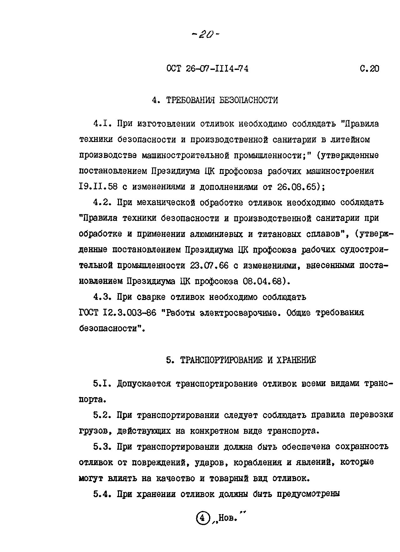 ОСТ 26-07-1114-74