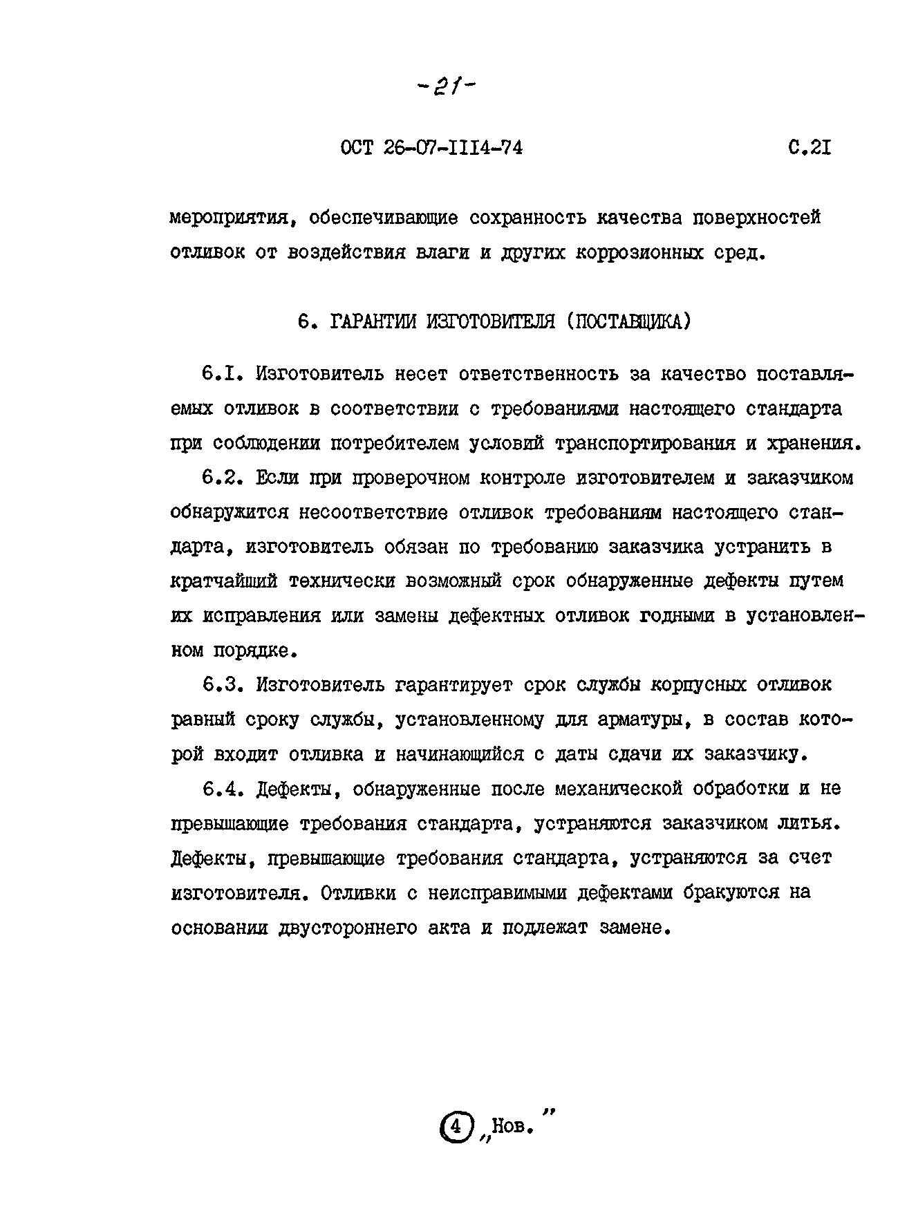 ОСТ 26-07-1114-74