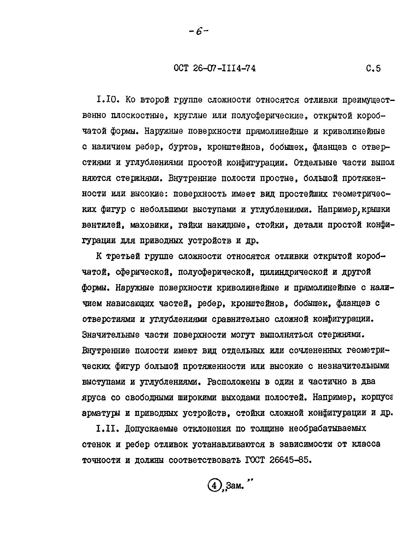 ОСТ 26-07-1114-74