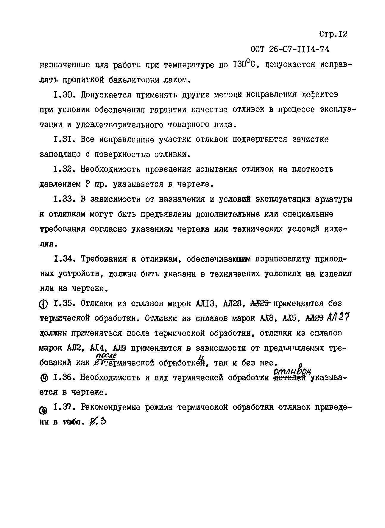 ОСТ 26-07-1114-74