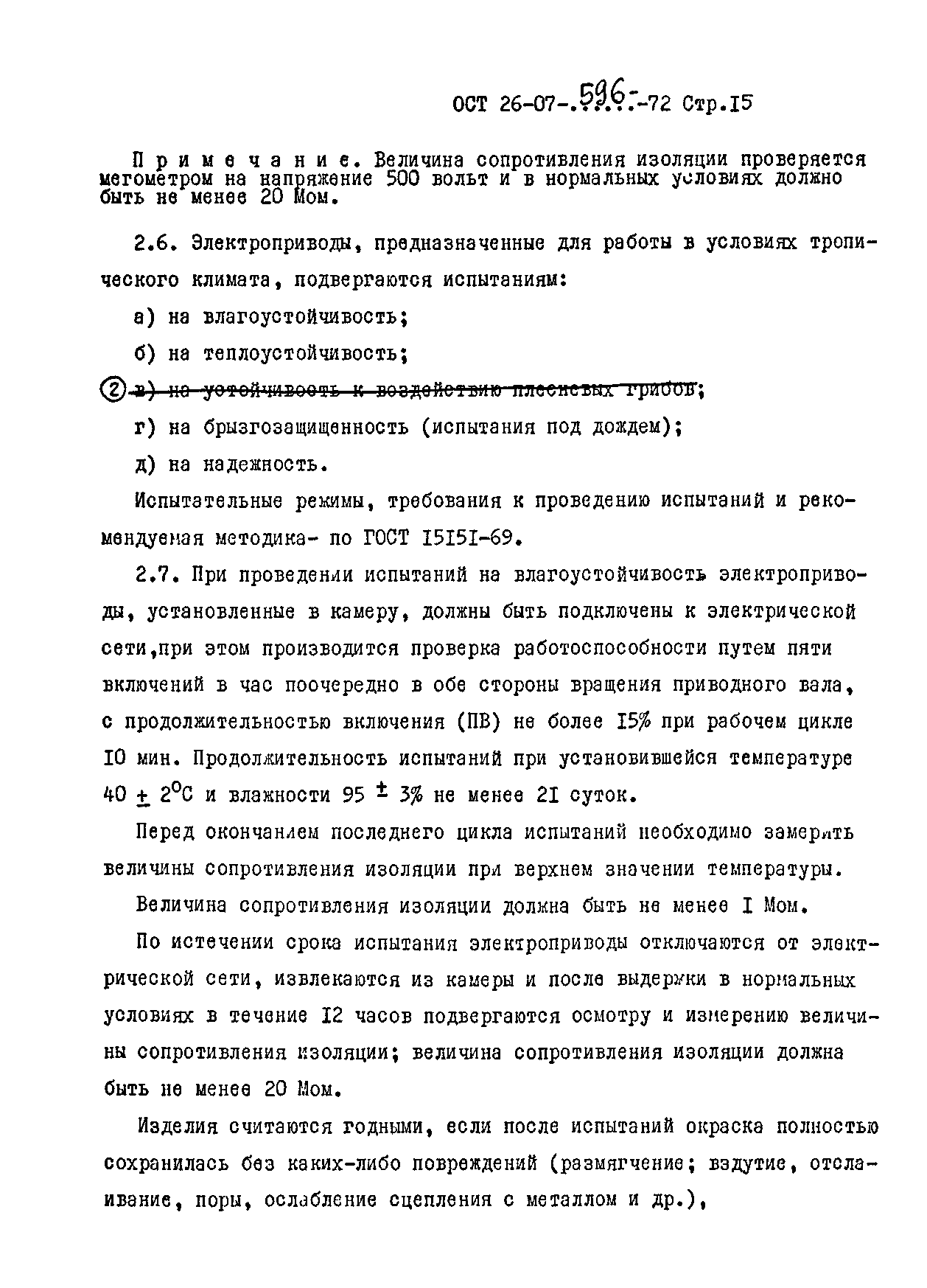 ОСТ 26-07-596-72