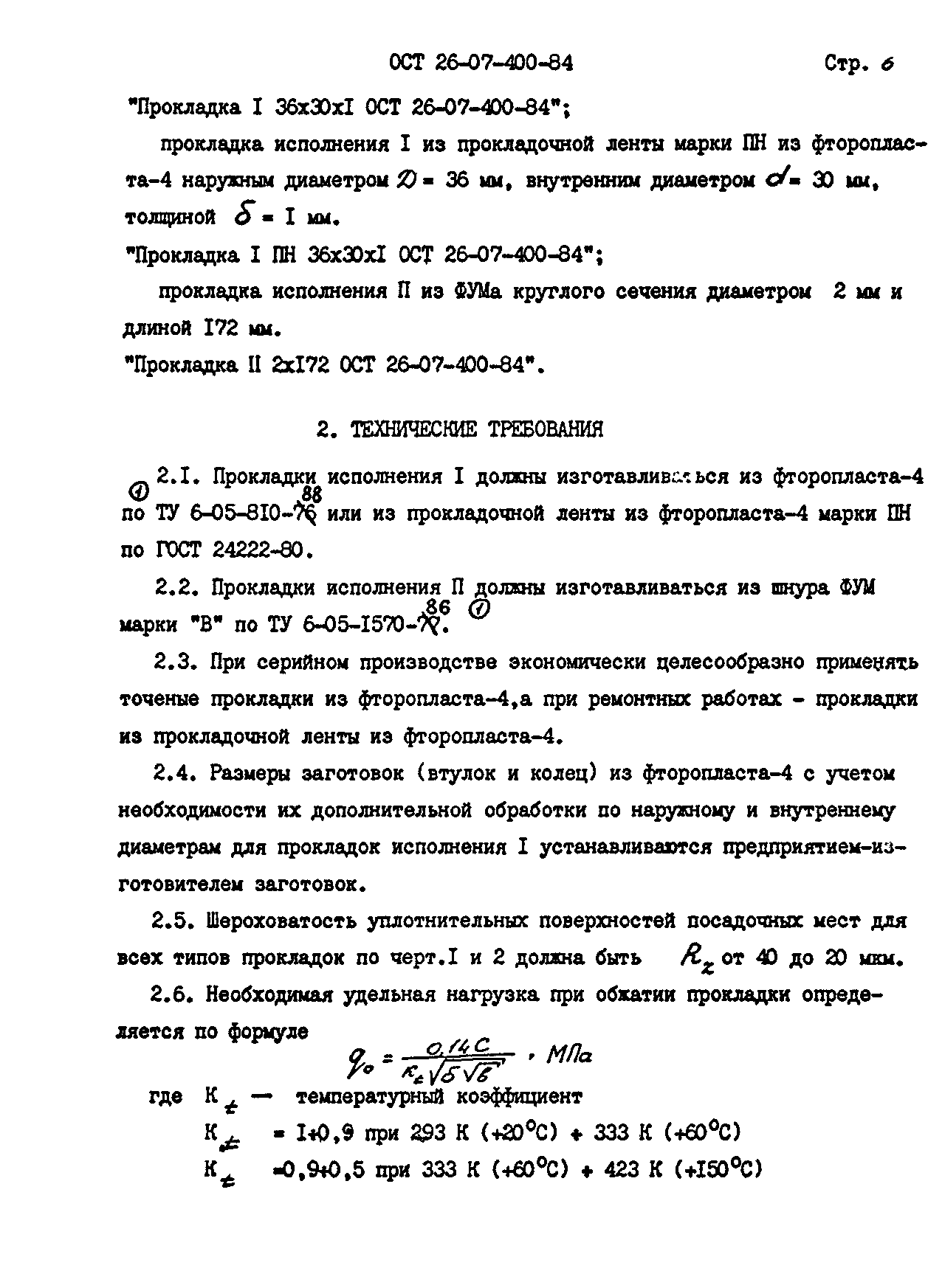 ОСТ 26-07-400-84