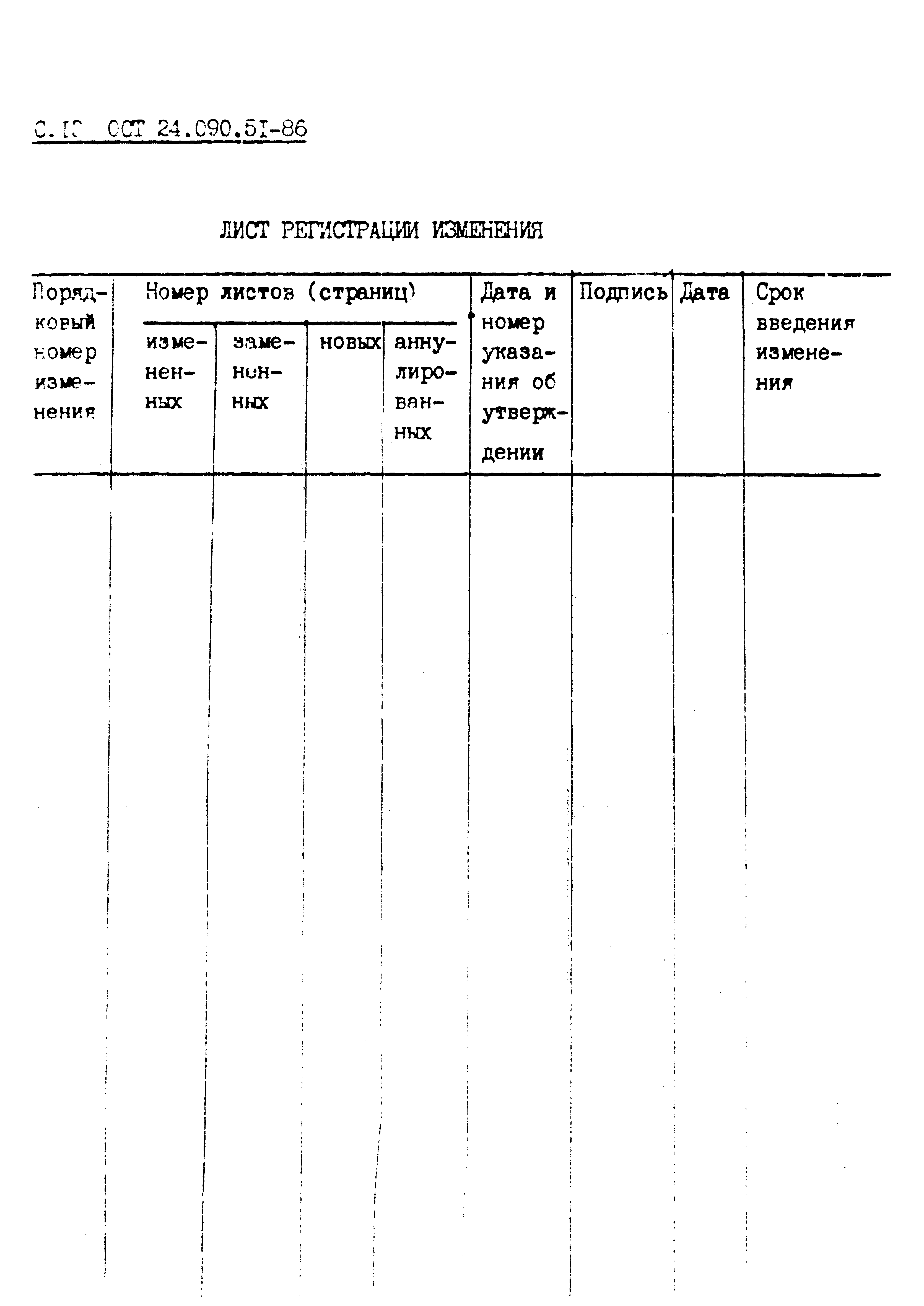 ОСТ 24.090.51-86