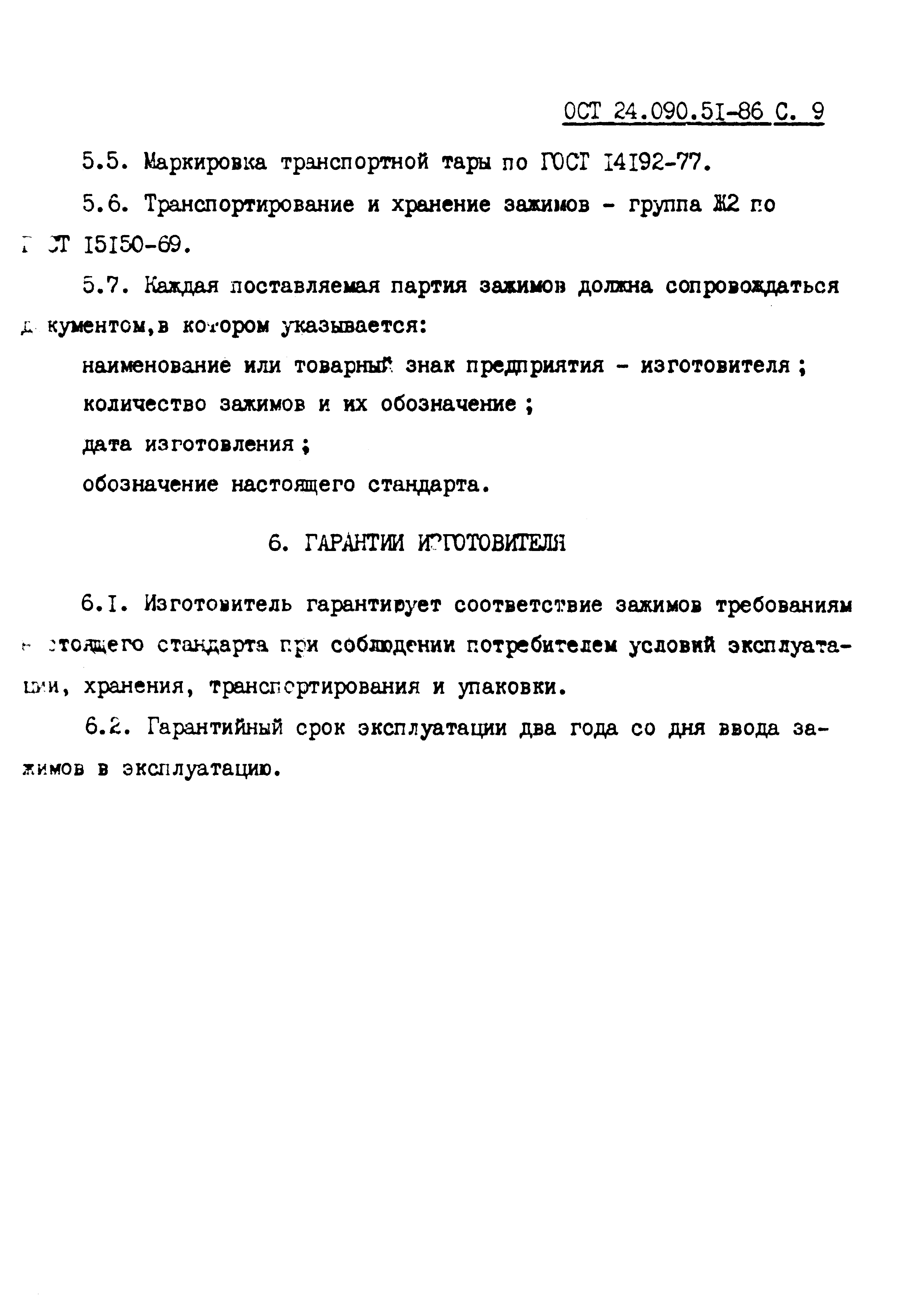 ОСТ 24.090.51-86