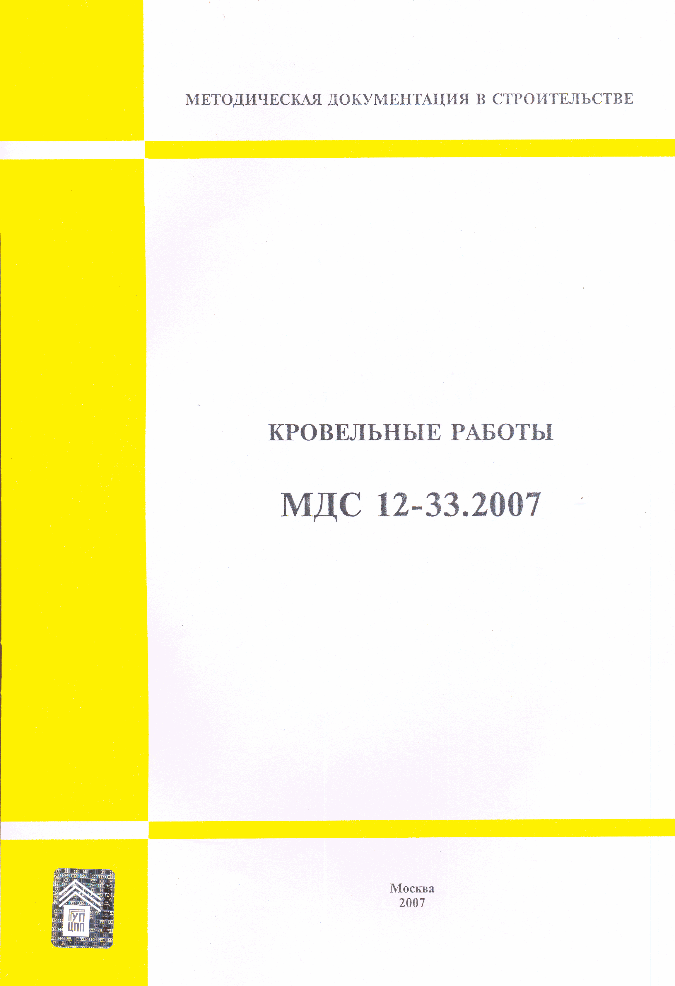 МДС 12-33.2007