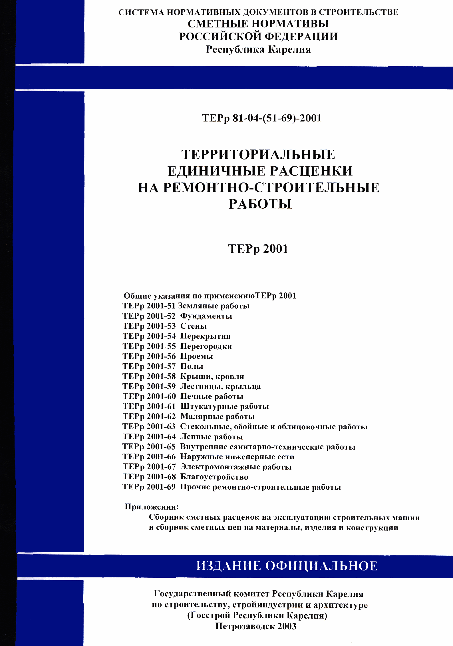 ТЕРр Республика Карелия 2001-69