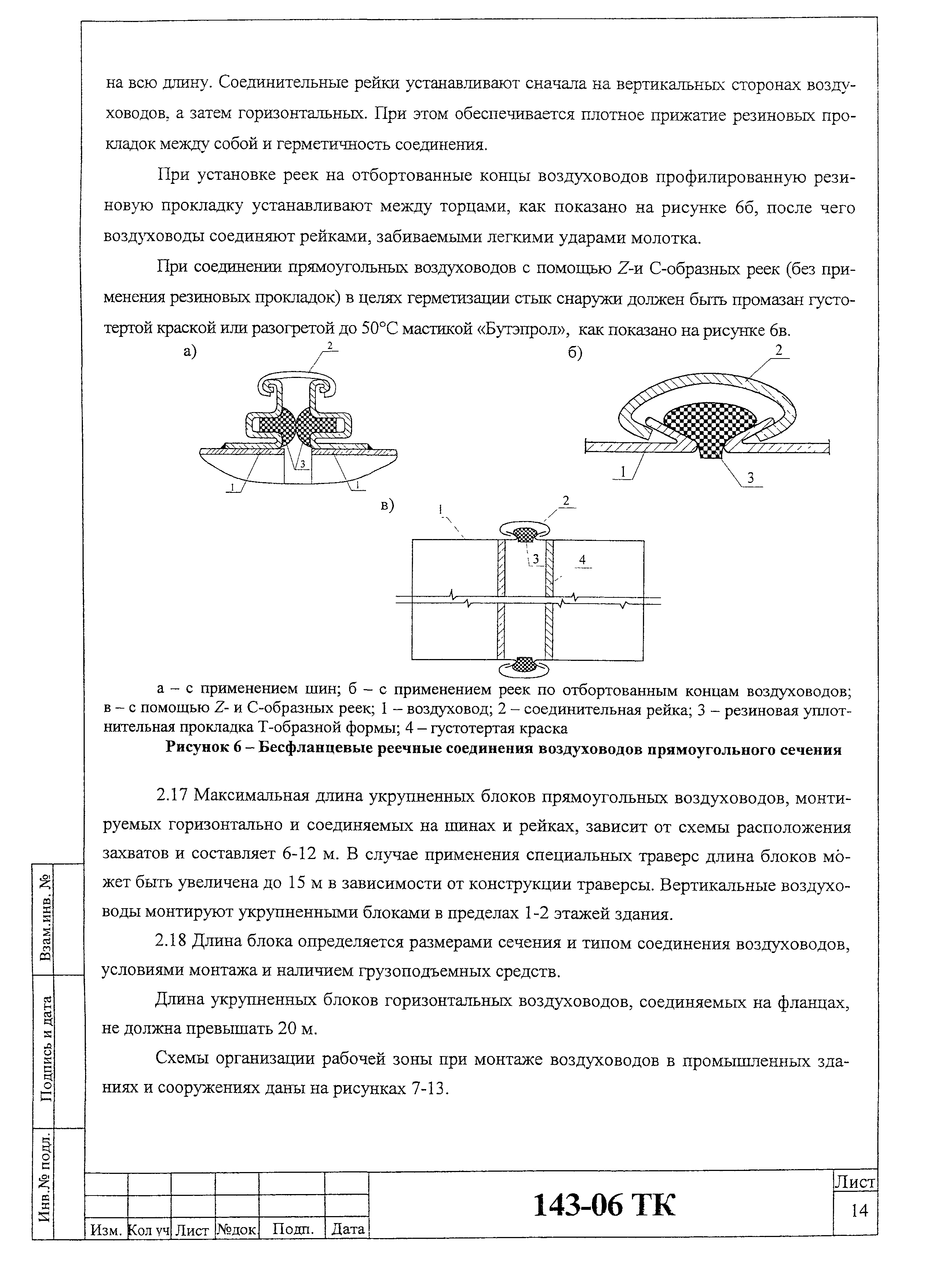 Технологическая карта 143-06 ТК