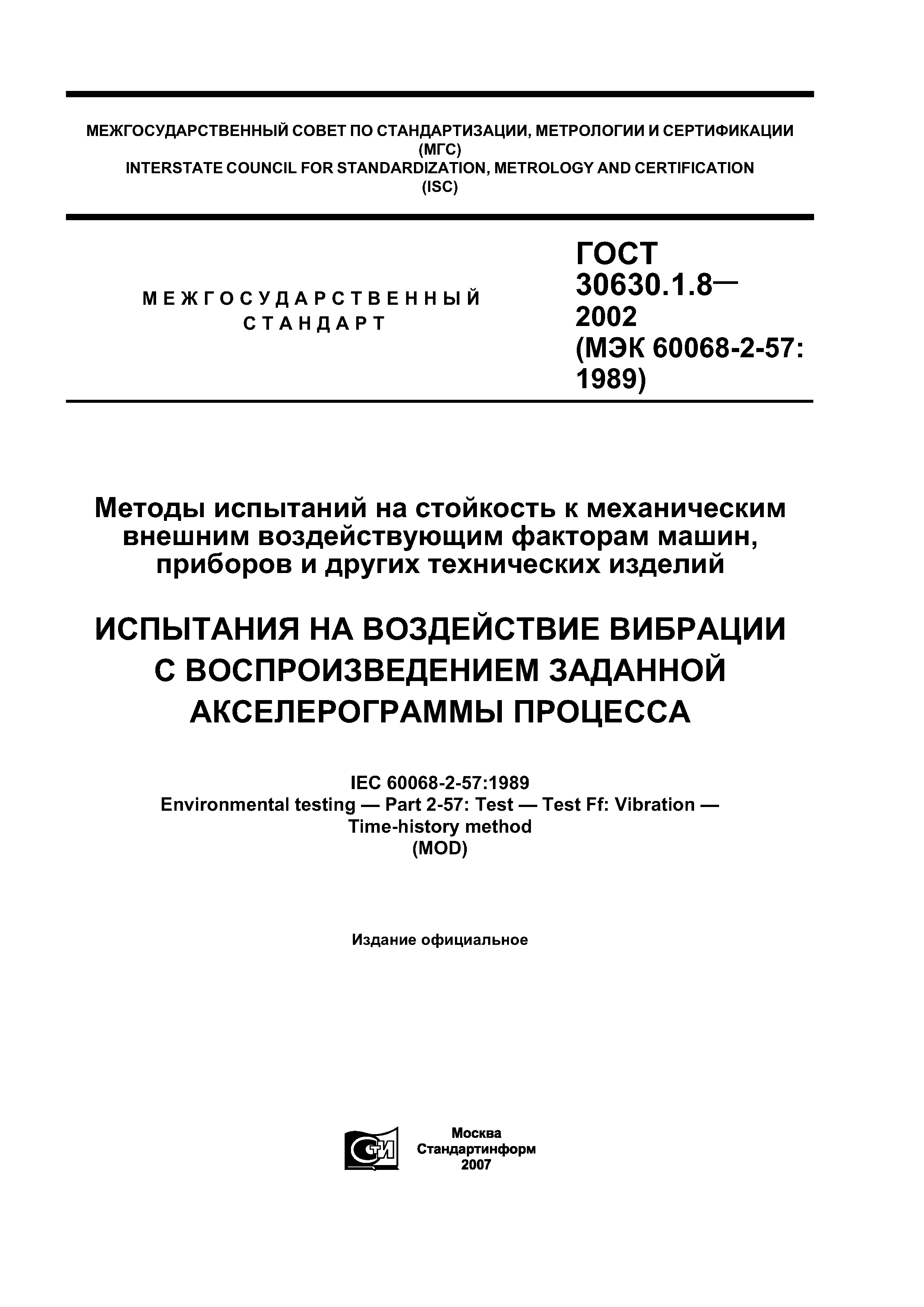 ГОСТ 30630.1.8-2002