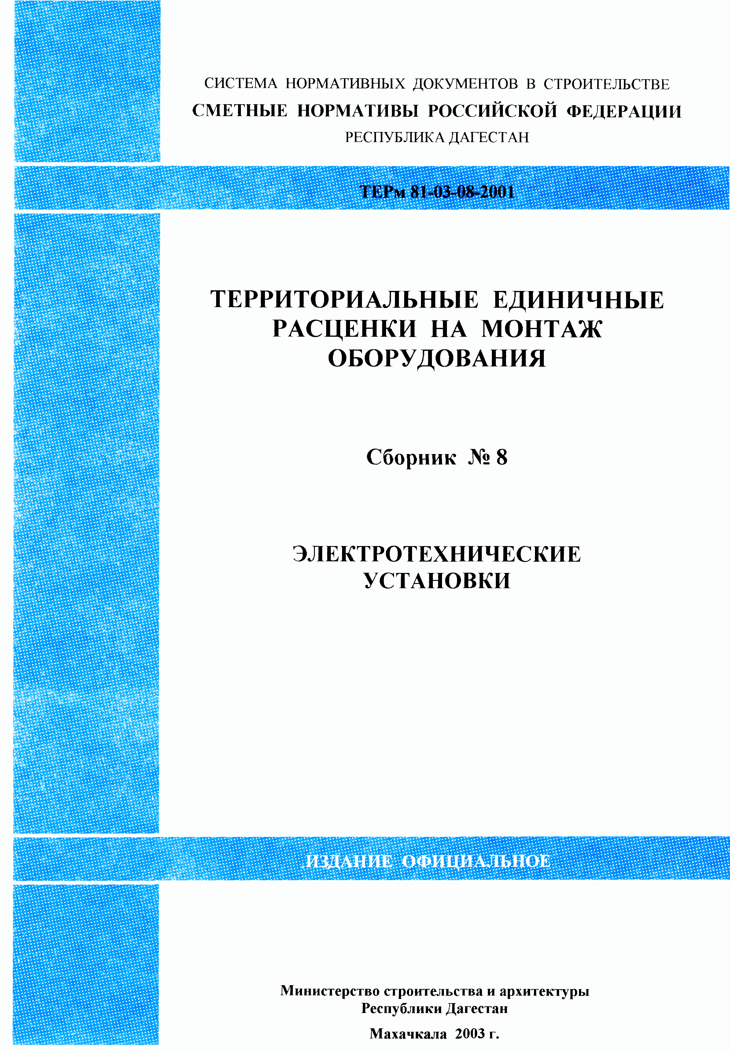 ТЕРм Республика Дагестан 2001-08