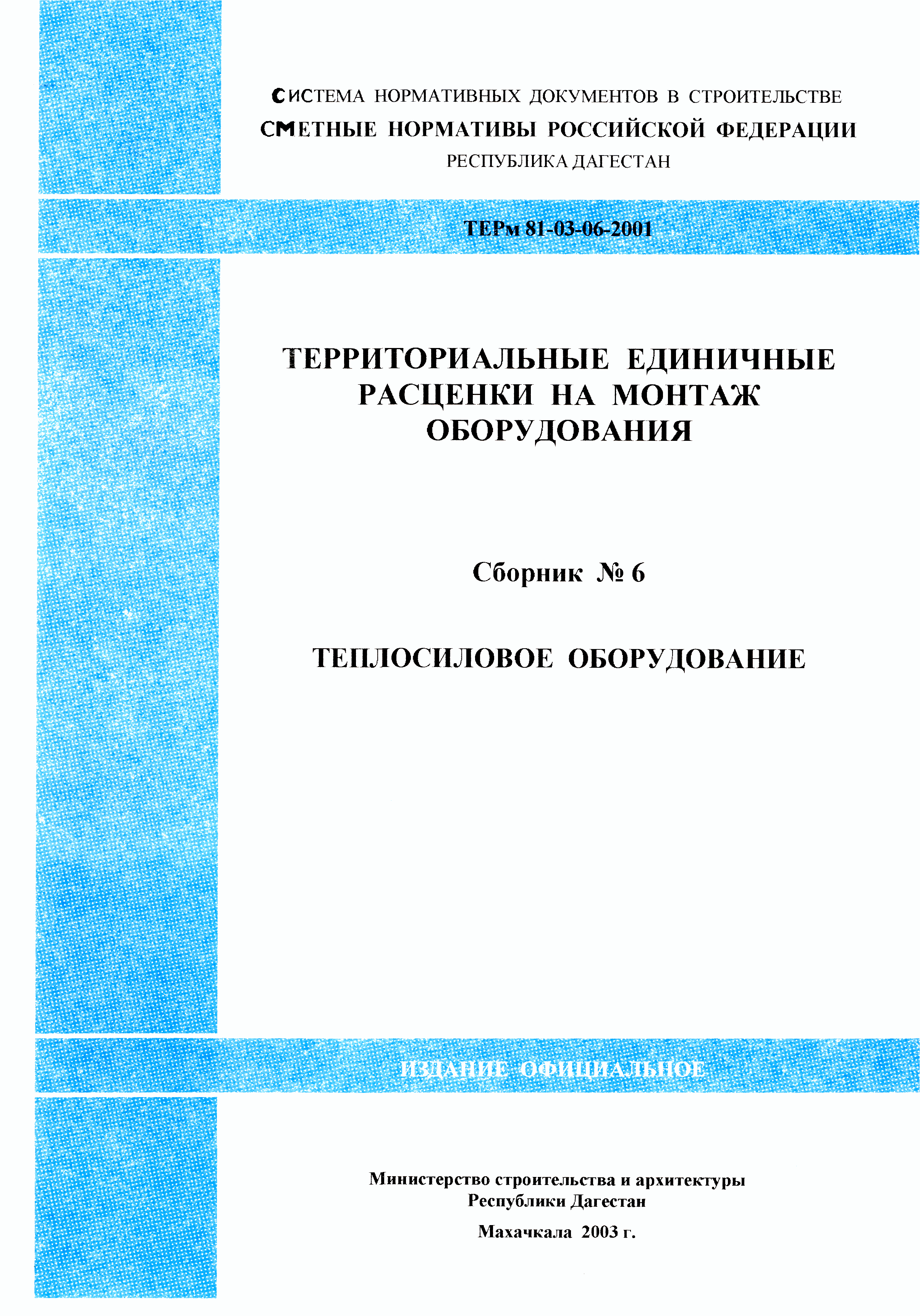 ТЕРм Республика Дагестан 2001-06