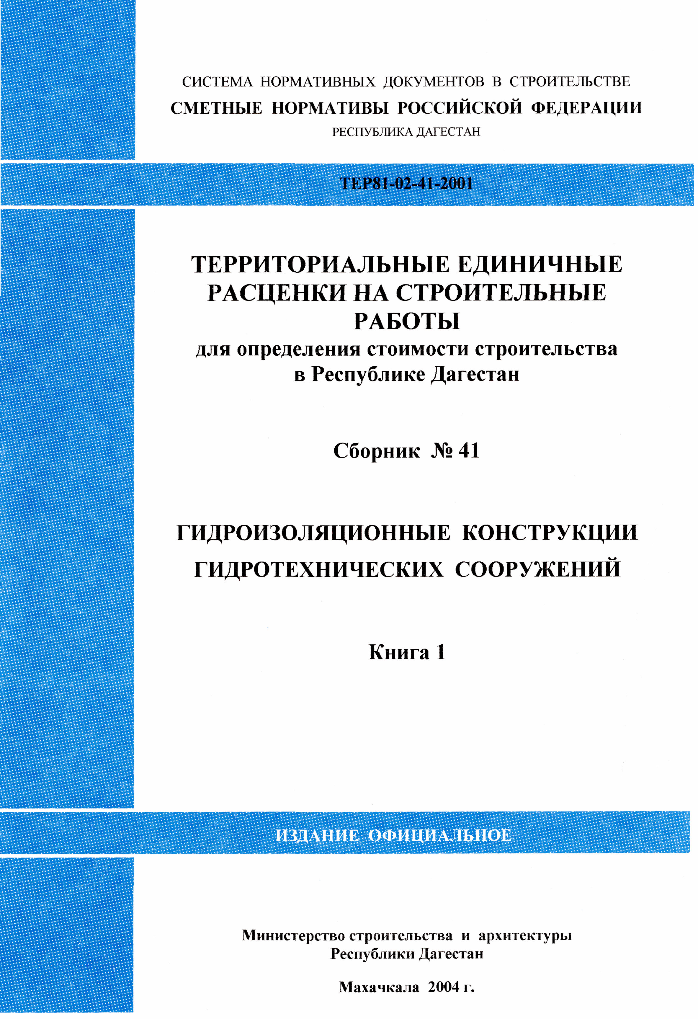 ТЕР Республика Дагестан 2001-41