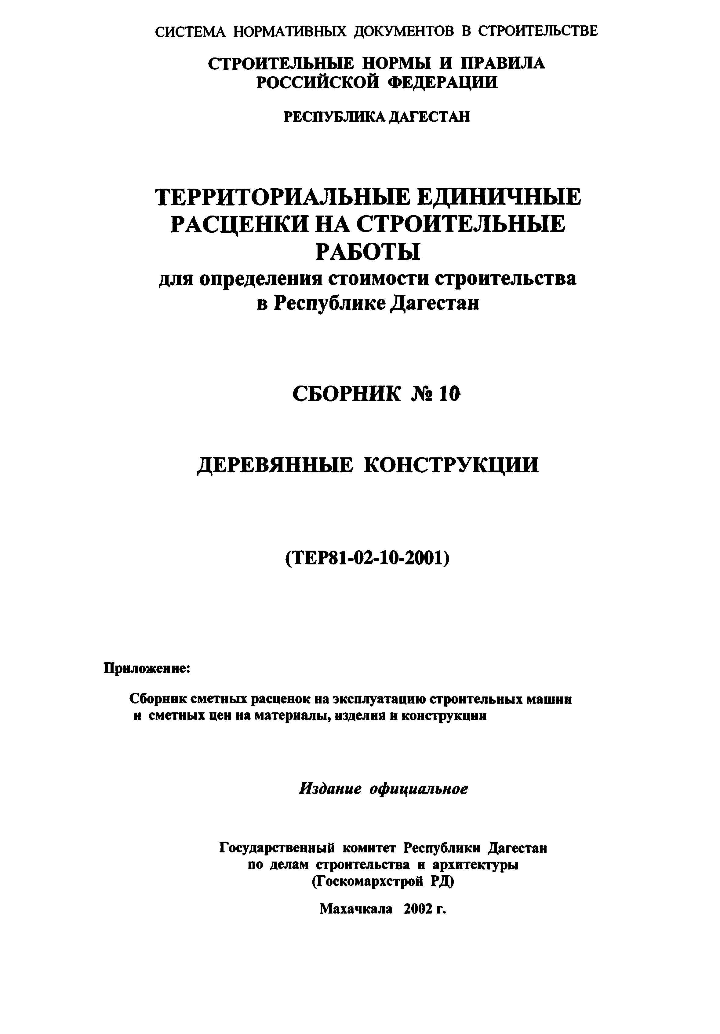 ТЕР Республика Дагестан 2001-10