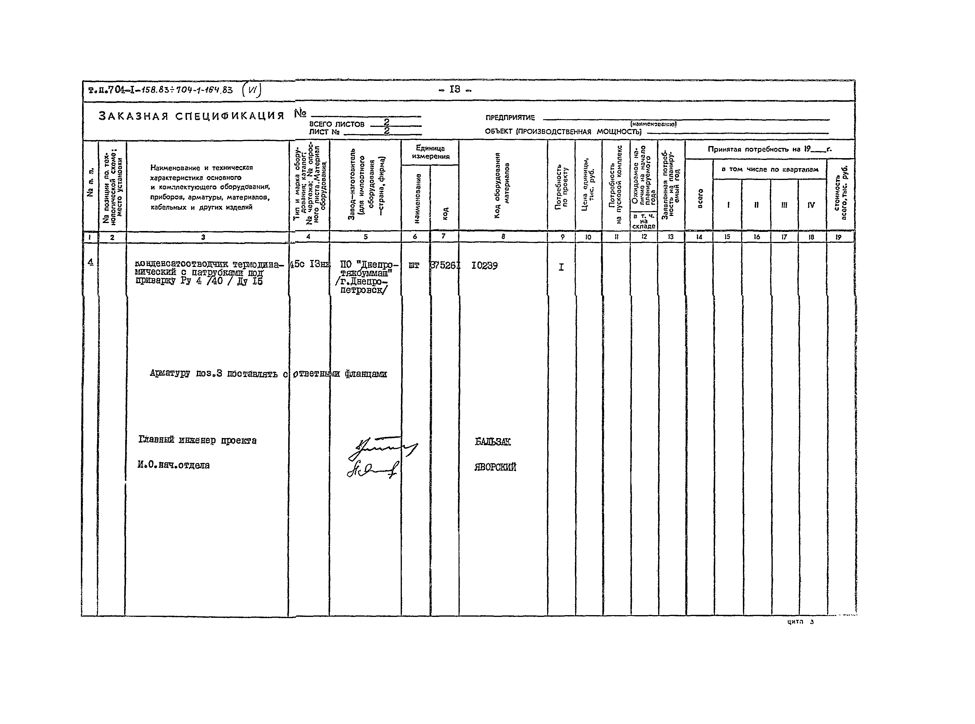 Типовой проект 704-1-160.83