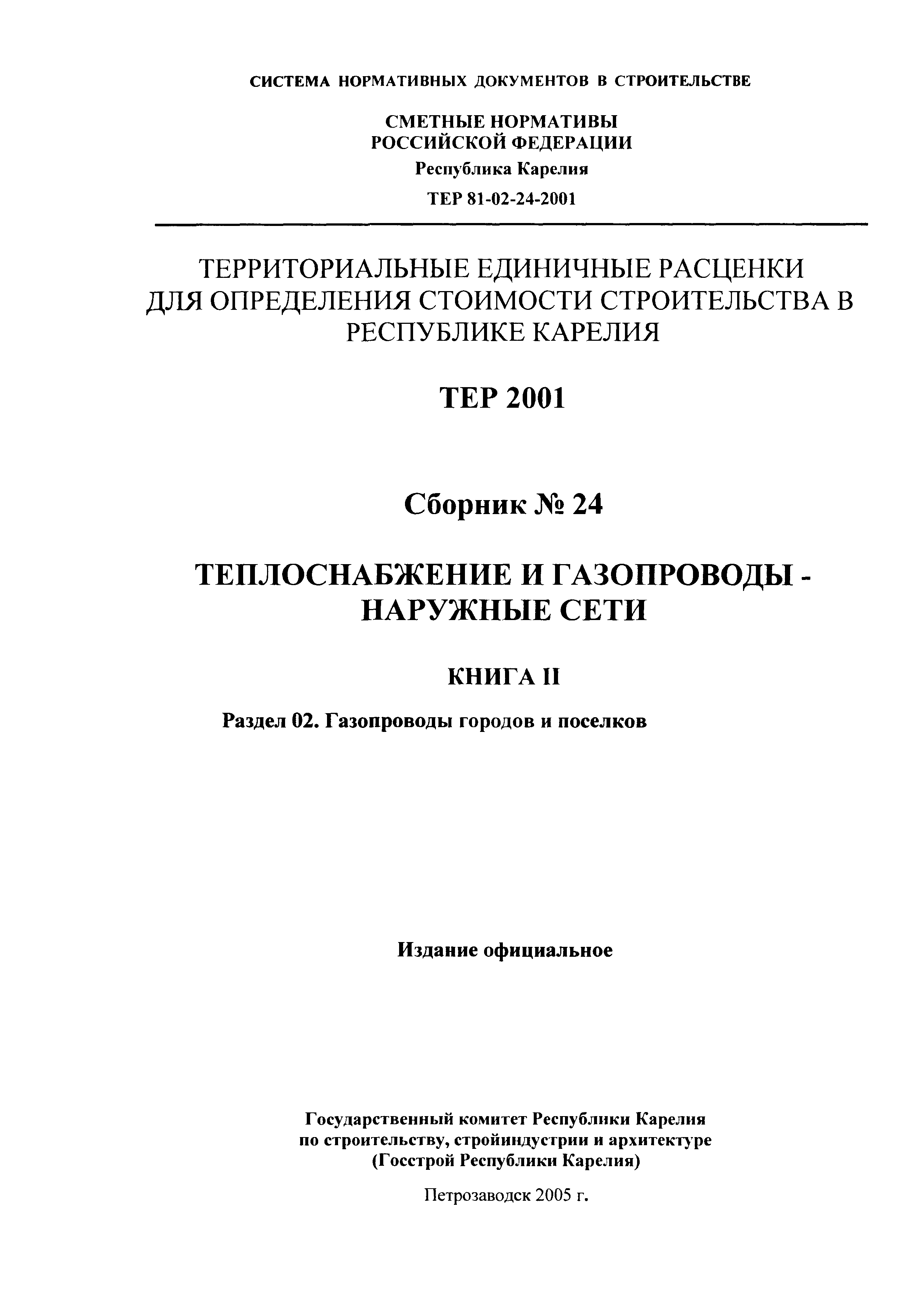 ТЕР Республика Карелия 2001-24