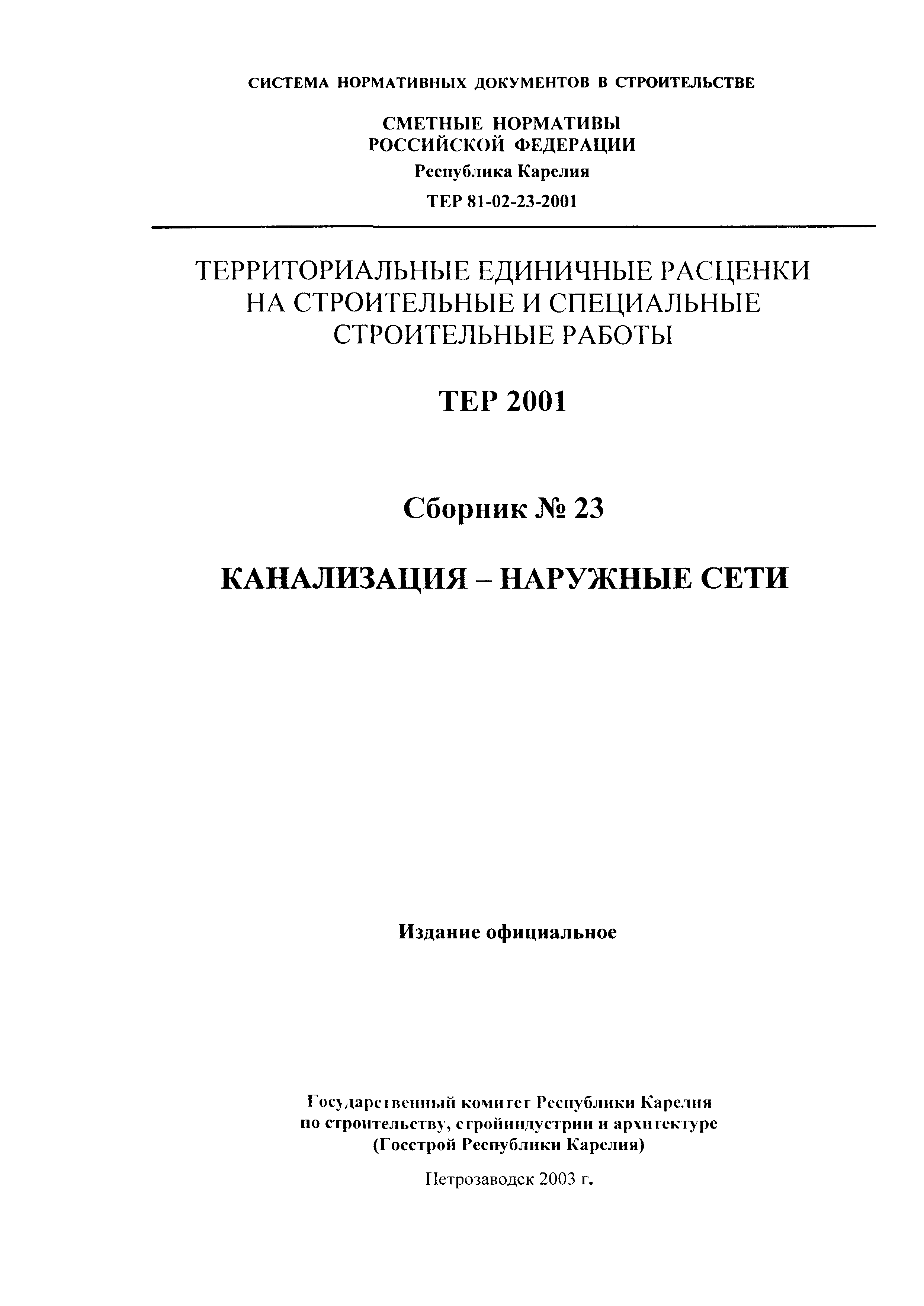 ТЕР Республика Карелия 2001-23