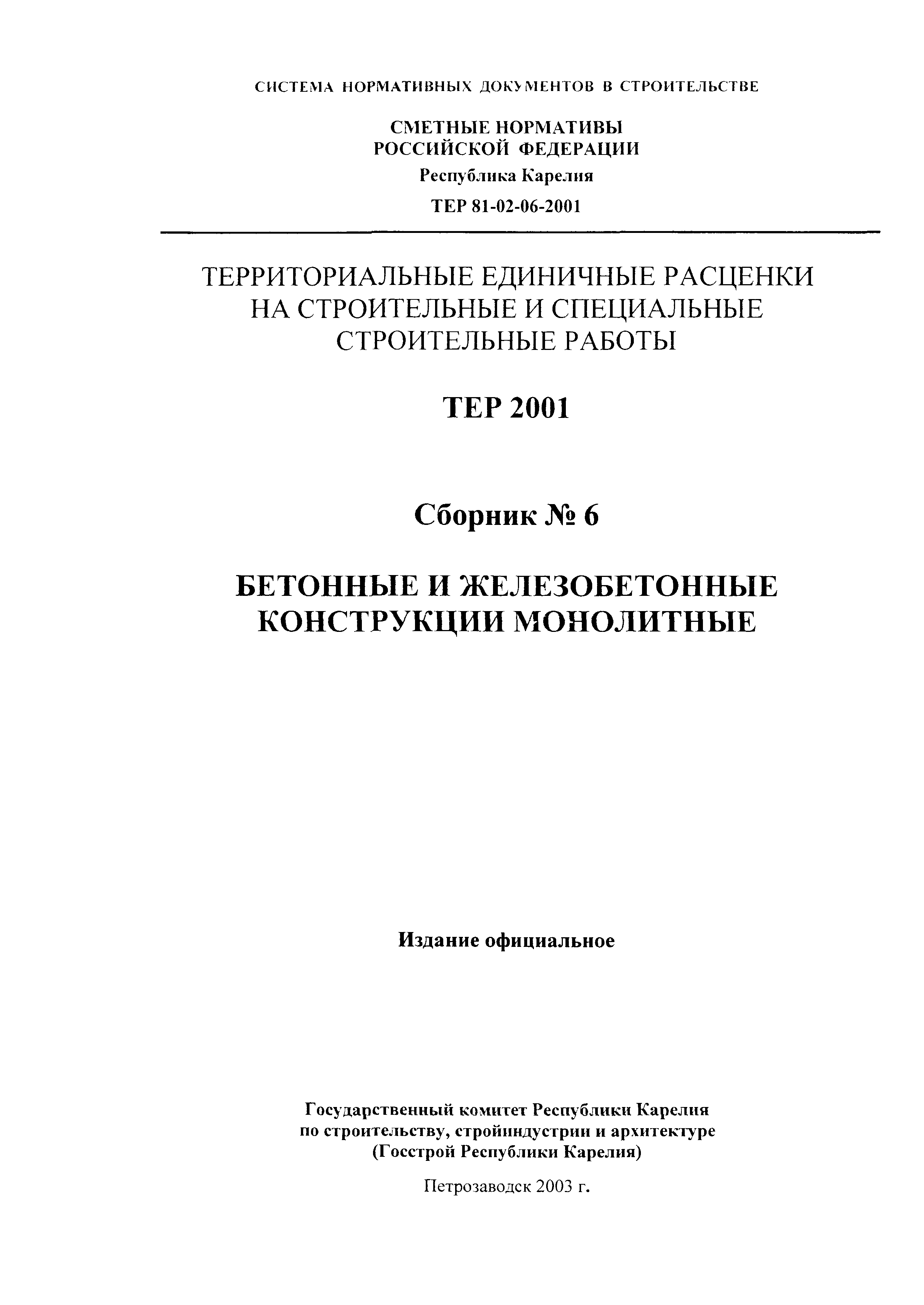 ТЕР Республика Карелия 2001-06