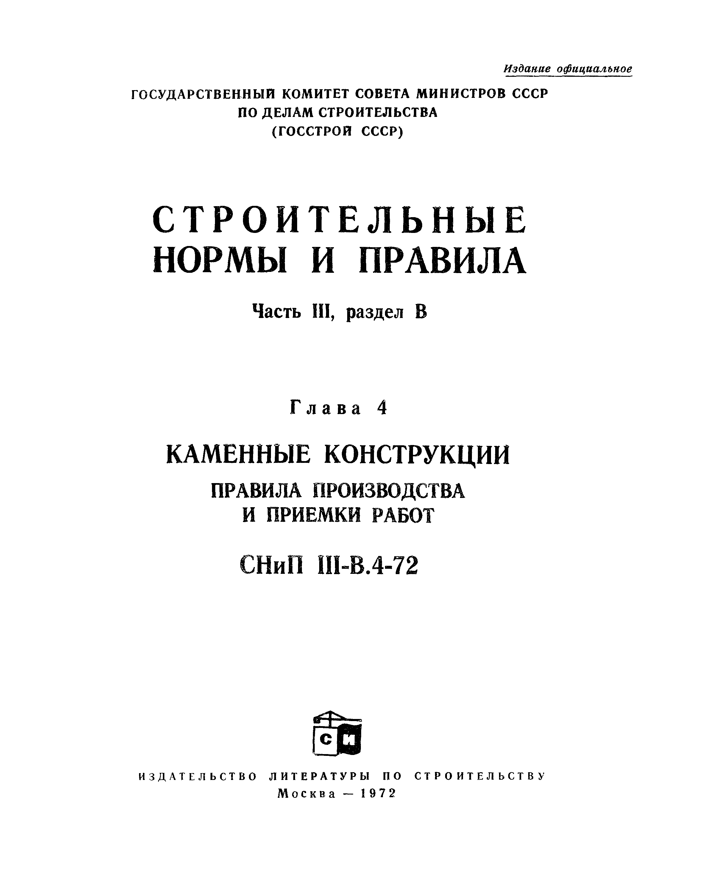 СНиП III-В.4-72