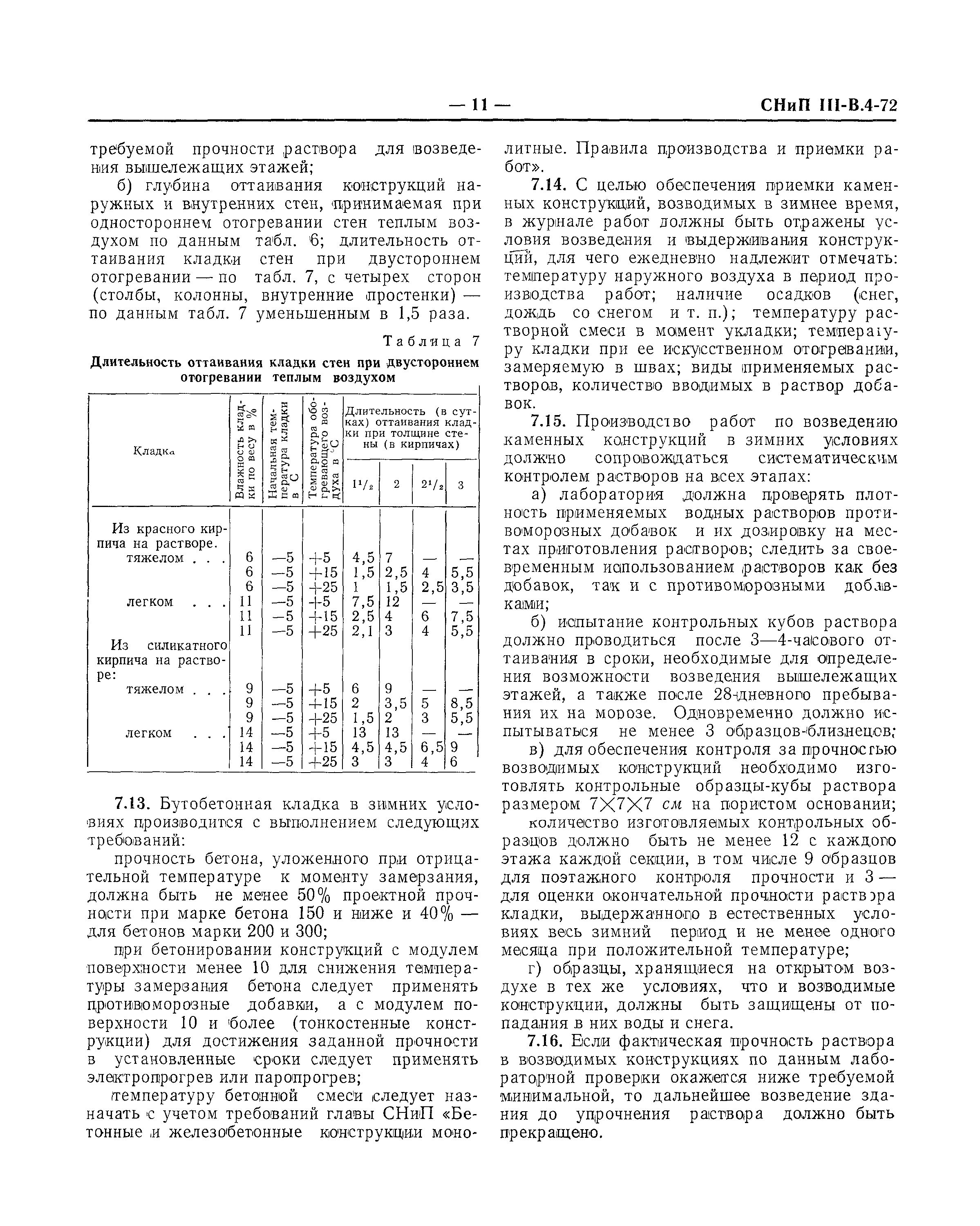 СНиП III-В.4-72