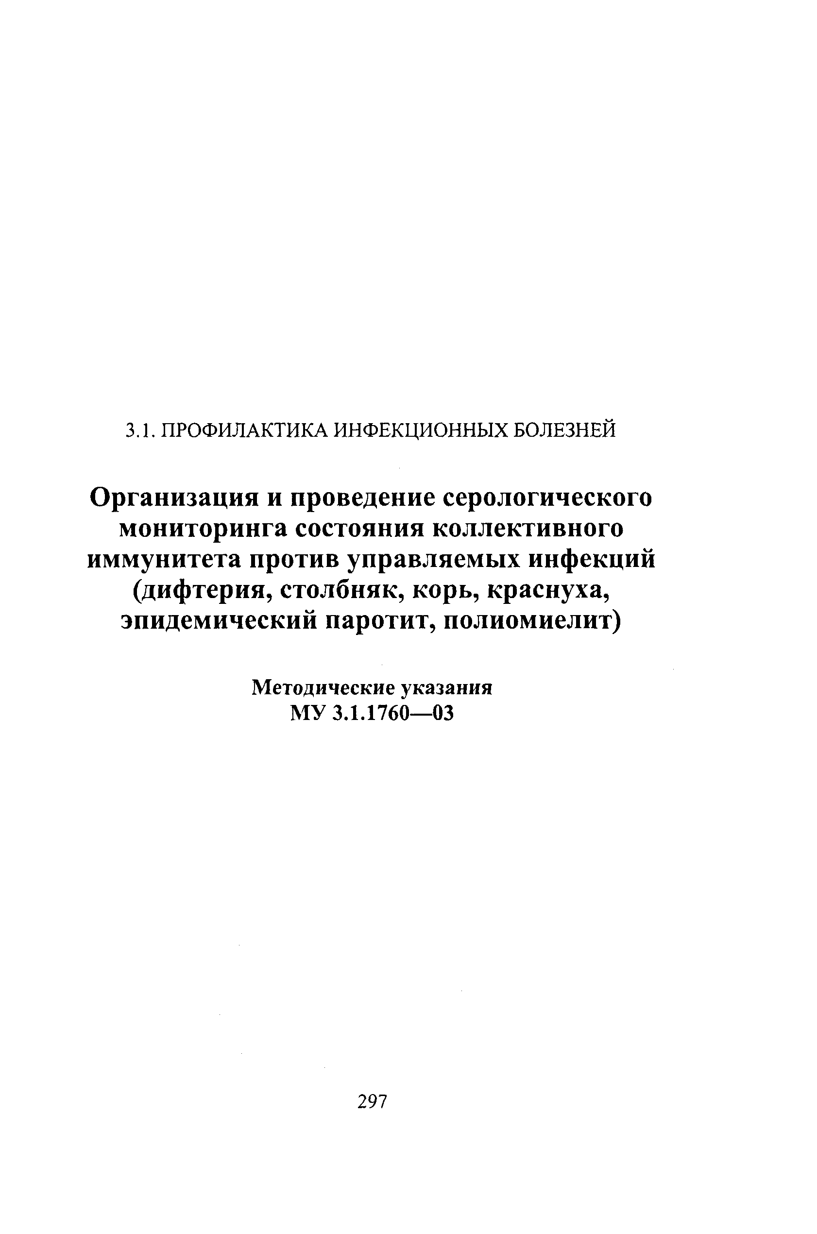 МУ 3.1.1760-03