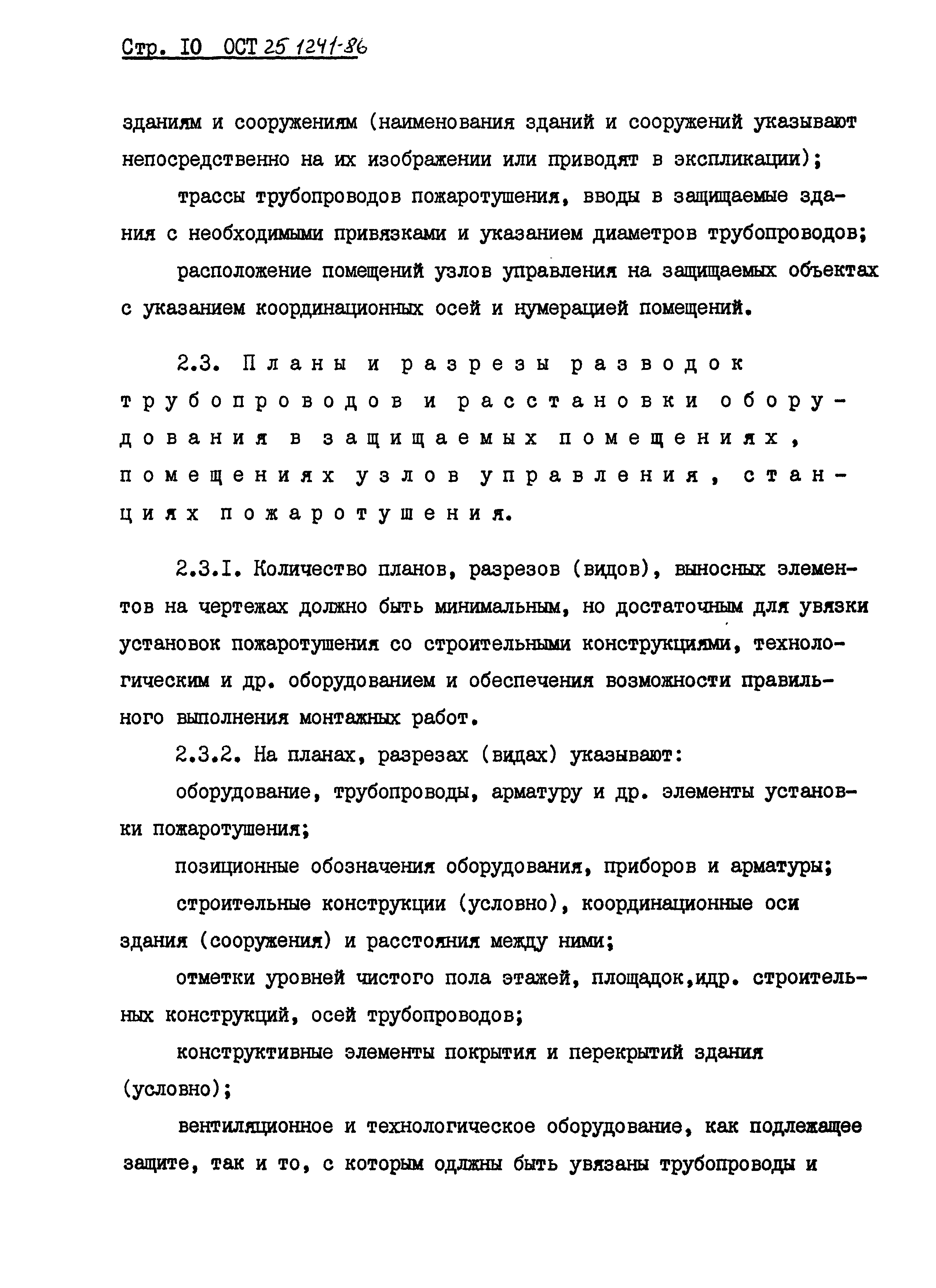 ОСТ 25.1241-86