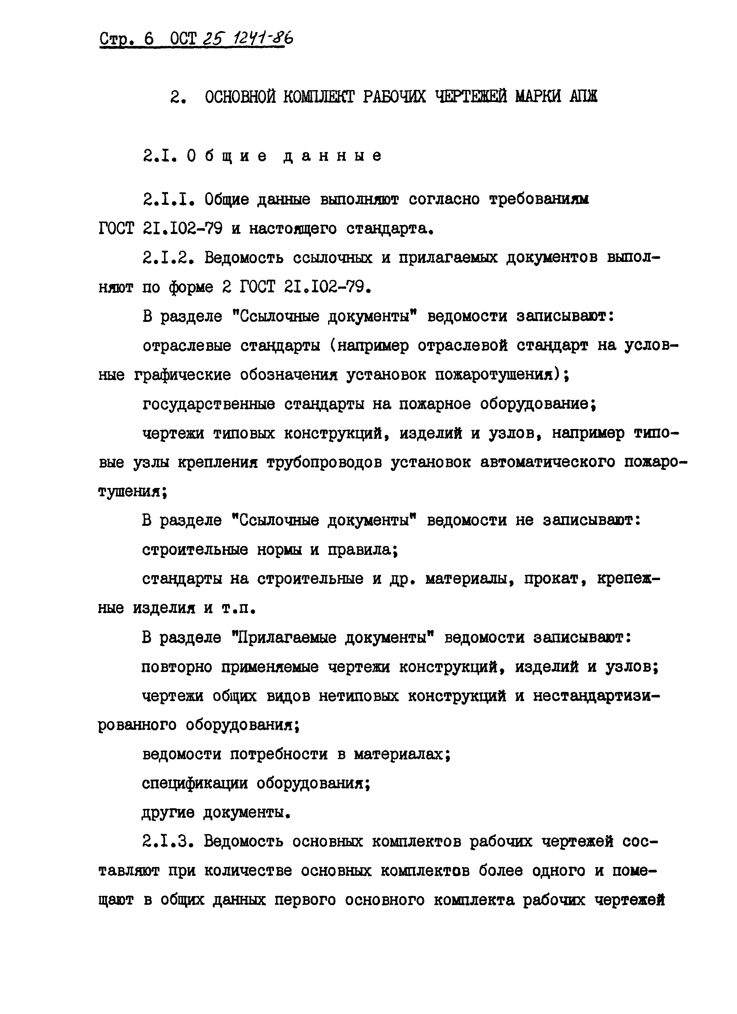 ОСТ 25.1241-86