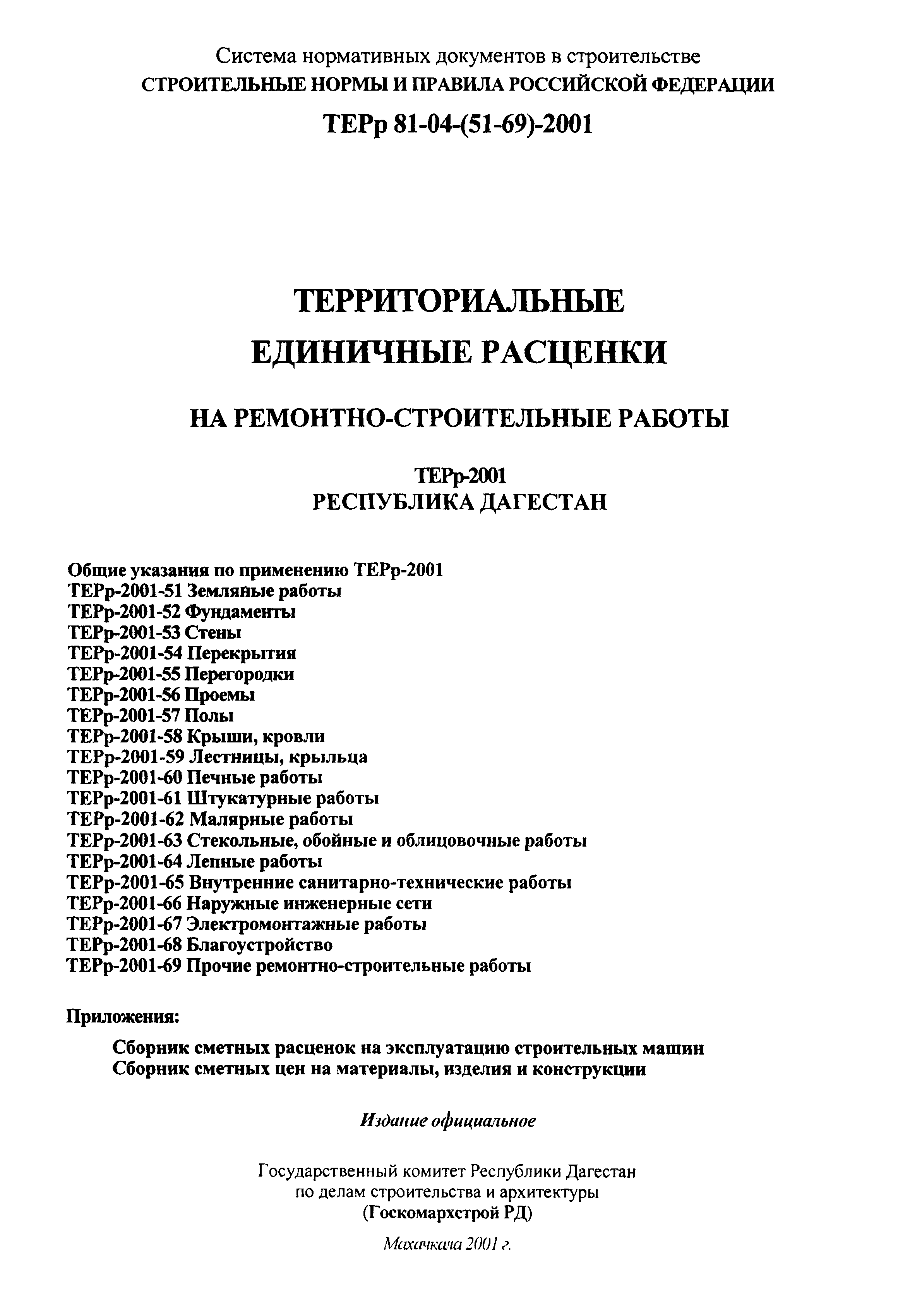 ТЕРр Республика Дагестан 2001-62