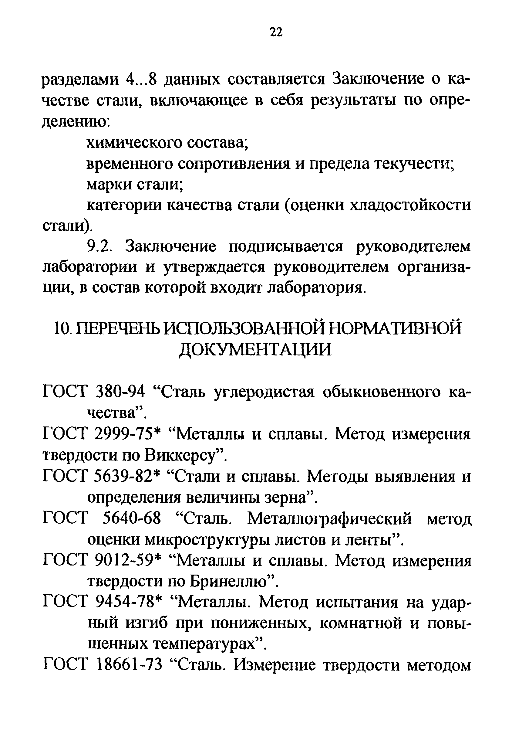 СТО 22-04-02