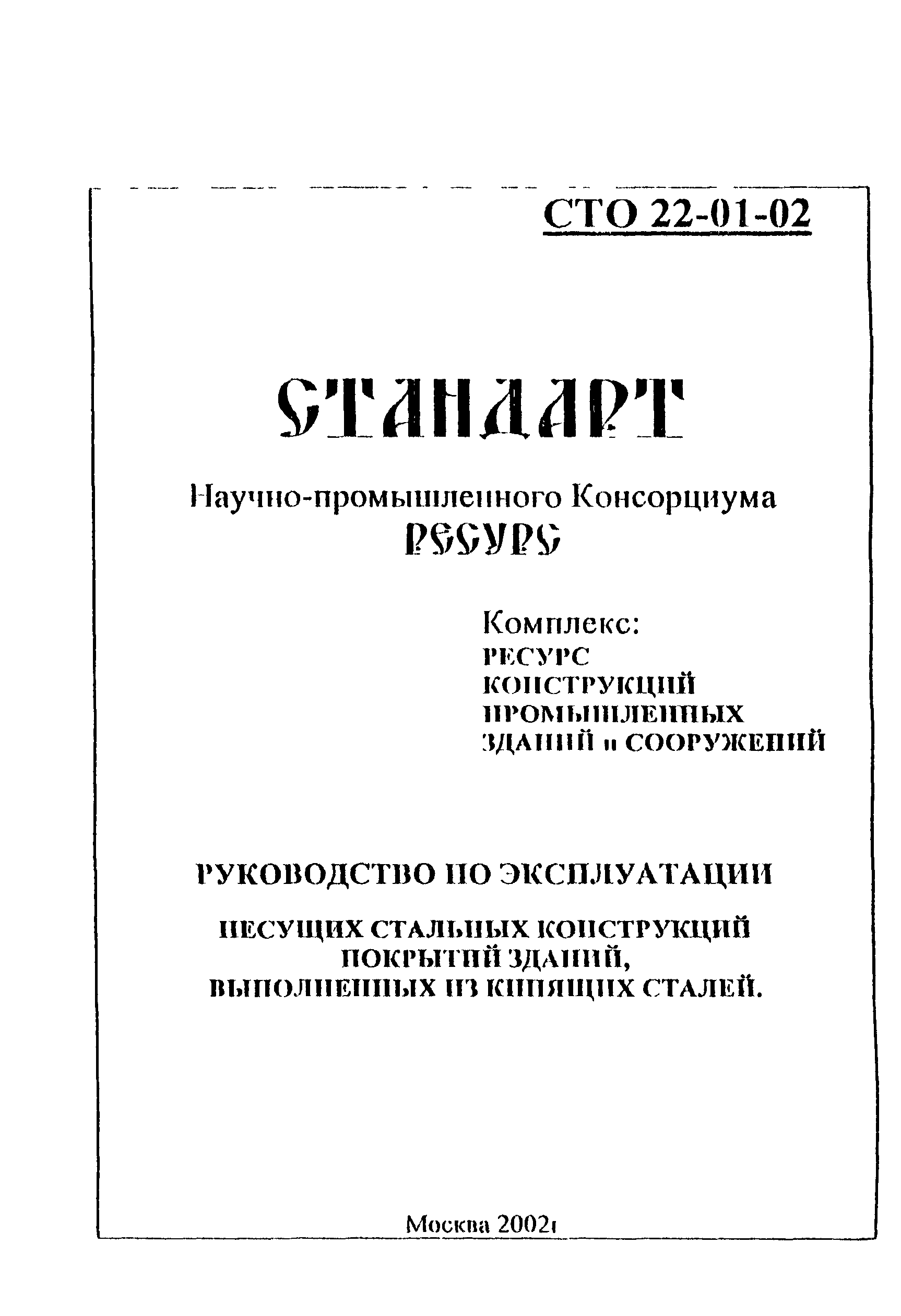 СТО 22-01-02