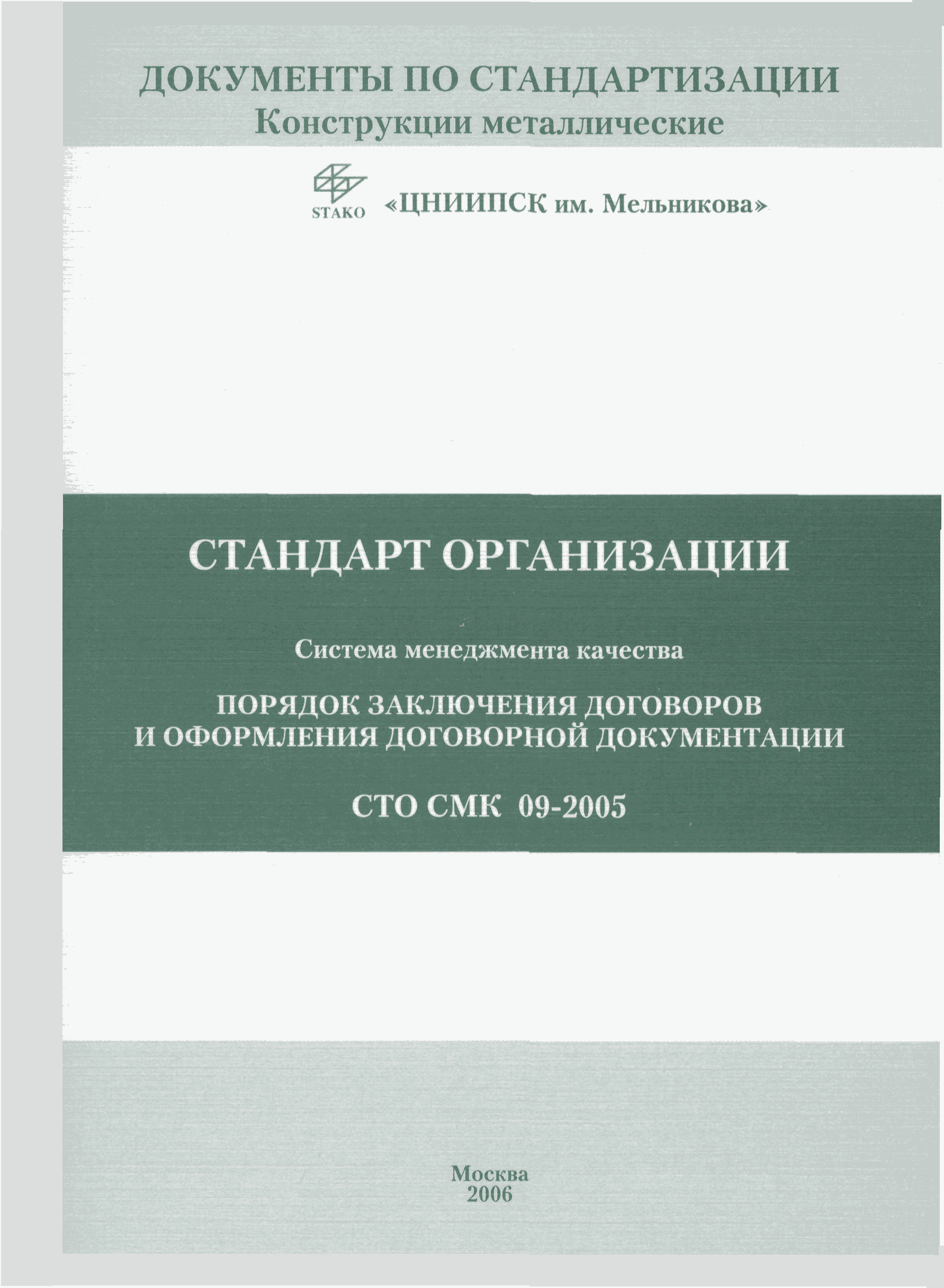 СТО СМК 09-2005