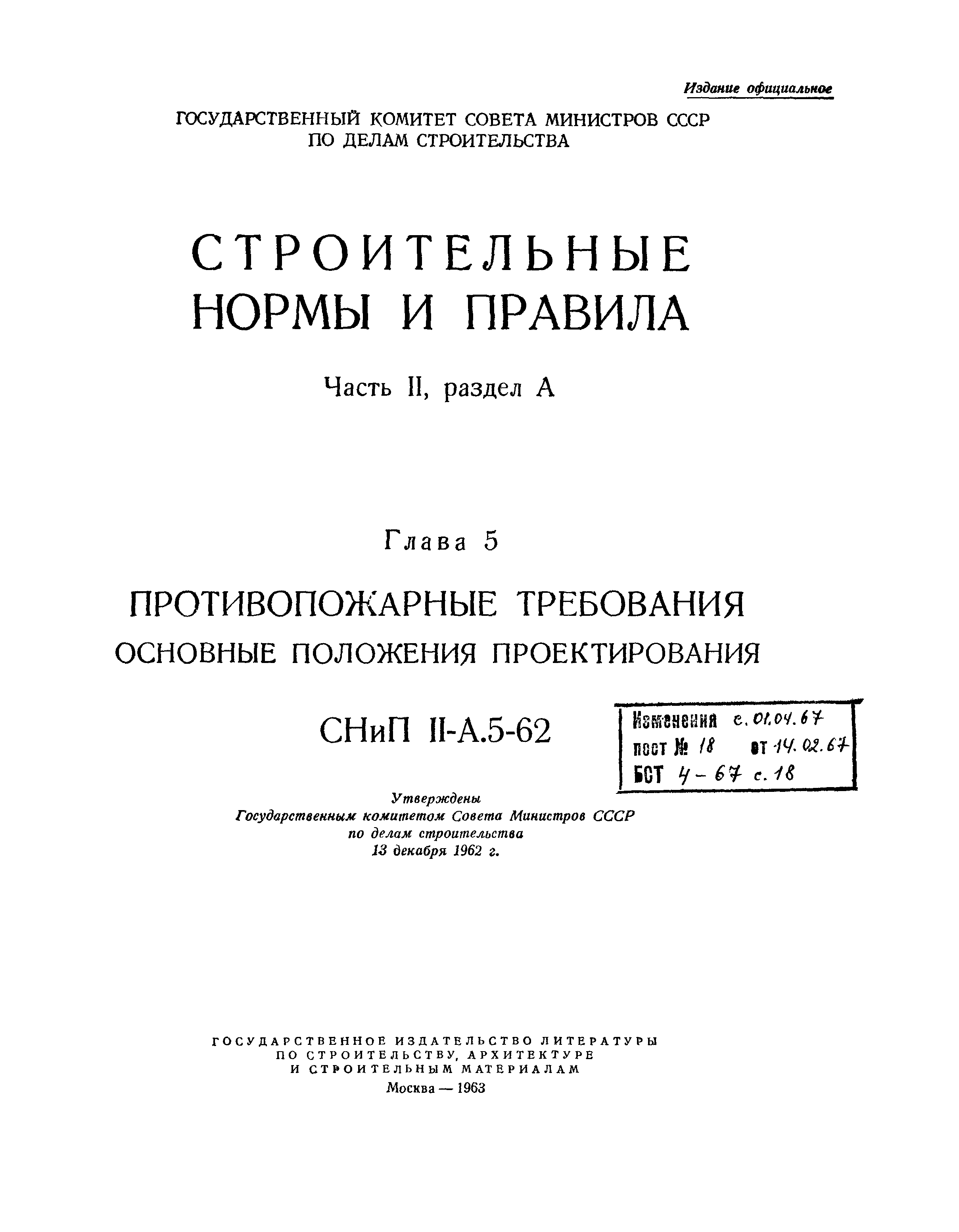 СНиП II-А.5-62