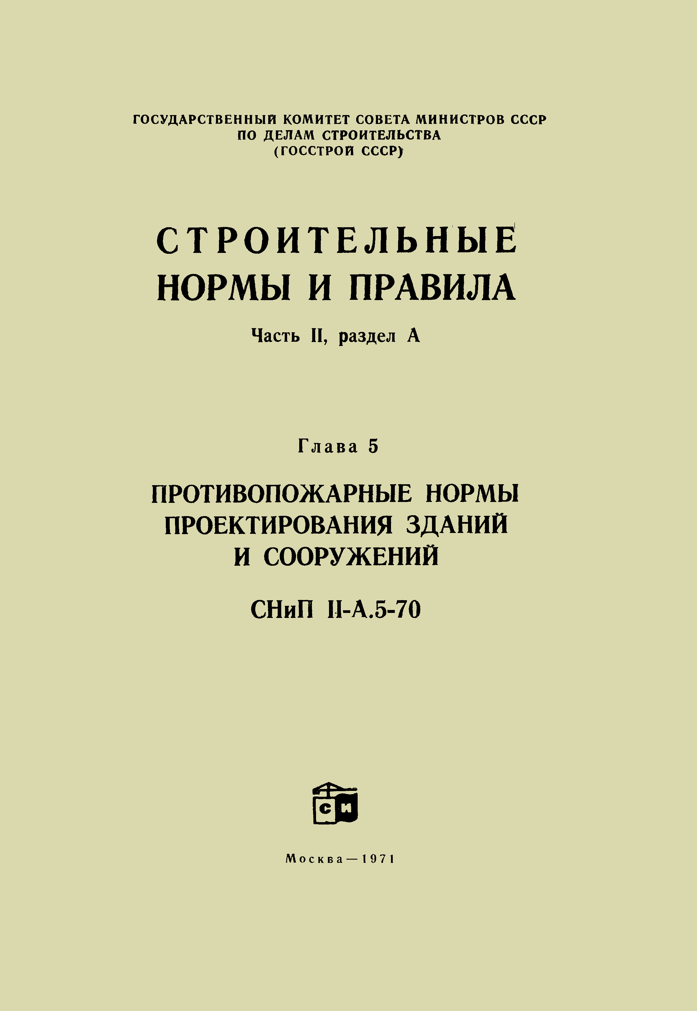 СНиП II-А.5-70*