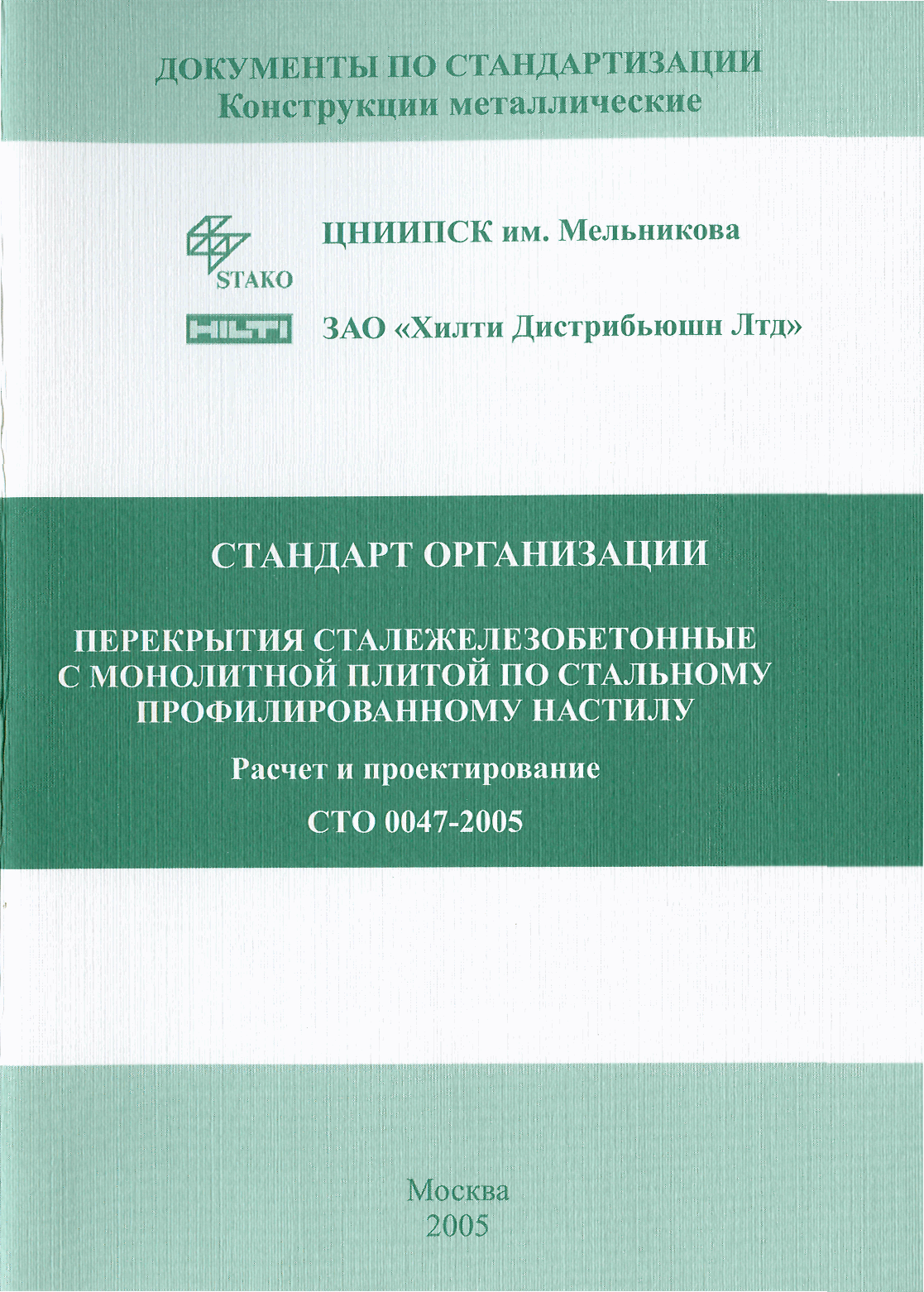 СТО 0047-2005