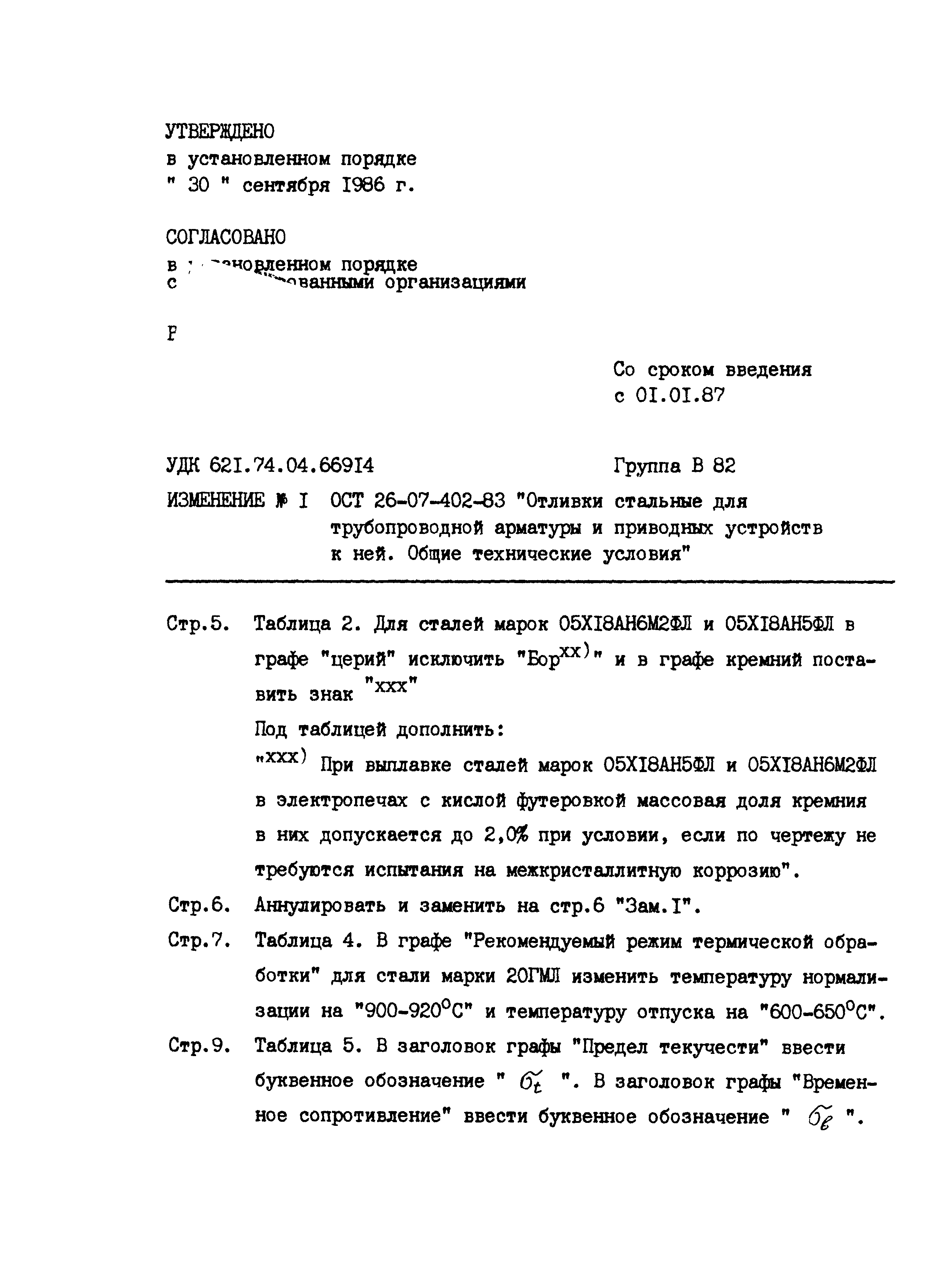 ОСТ 26-07-402-83