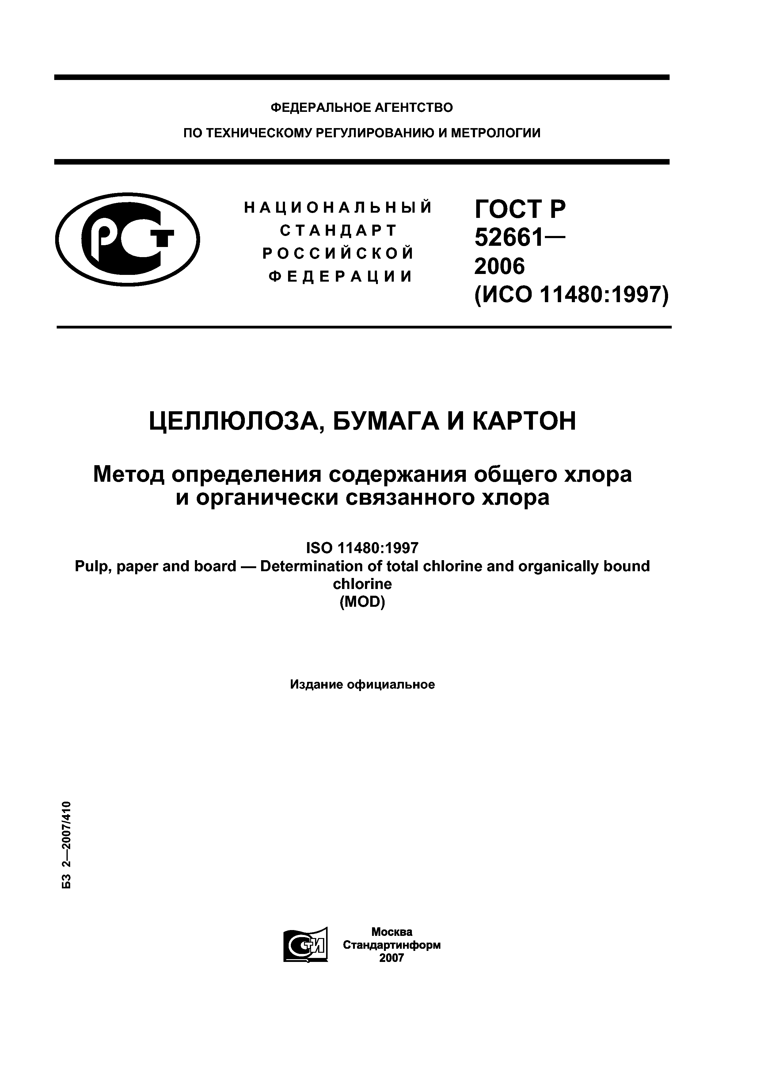 ГОСТ Р 52661-2006