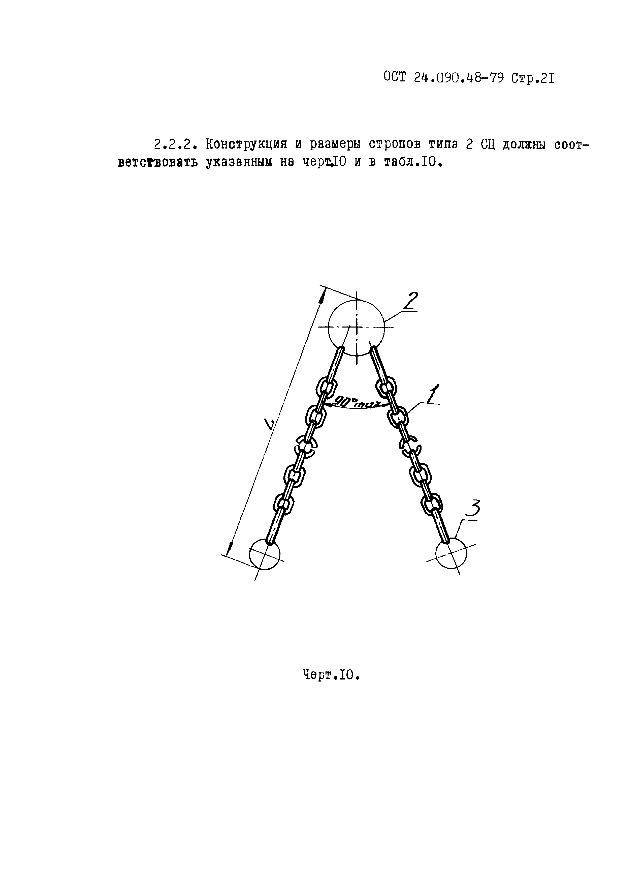 ОСТ 24.090.48-79