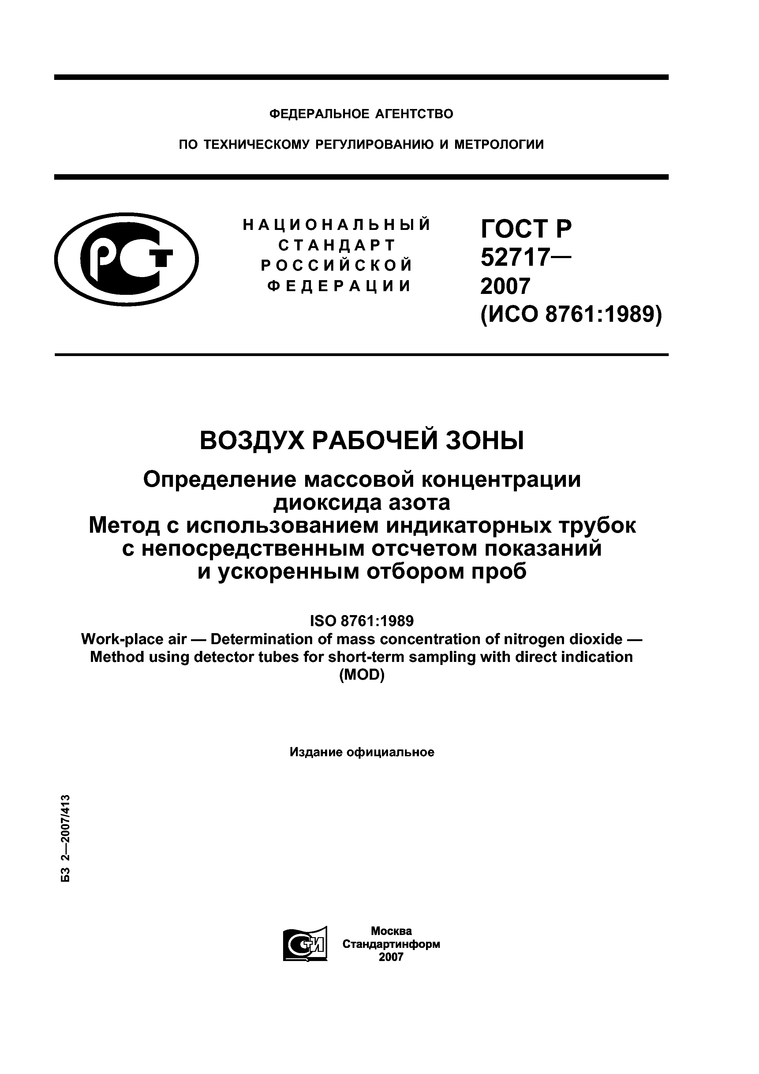 ГОСТ Р 52717-2007