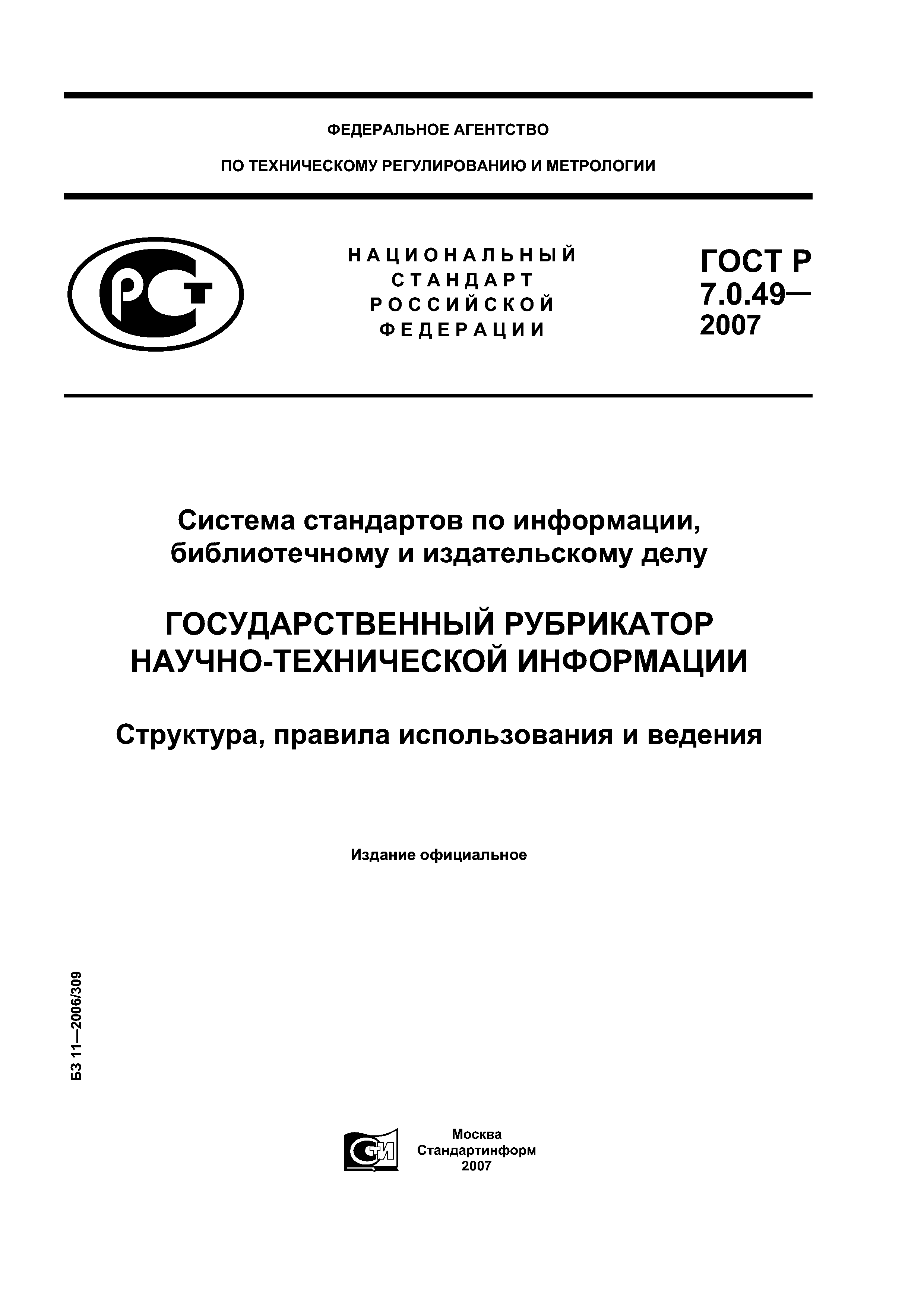 ГОСТ Р 7.0.49-2007