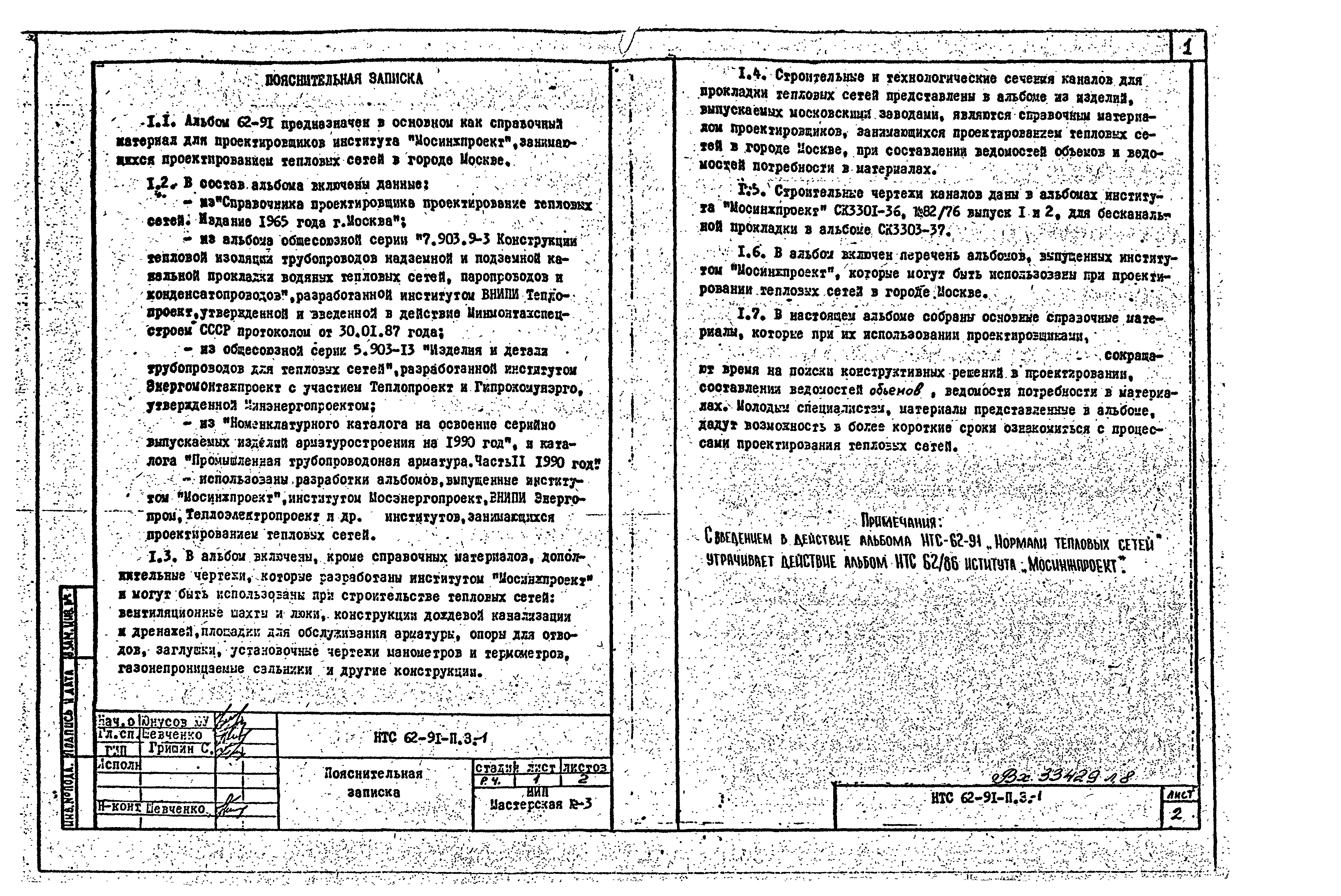 НТС 62-91