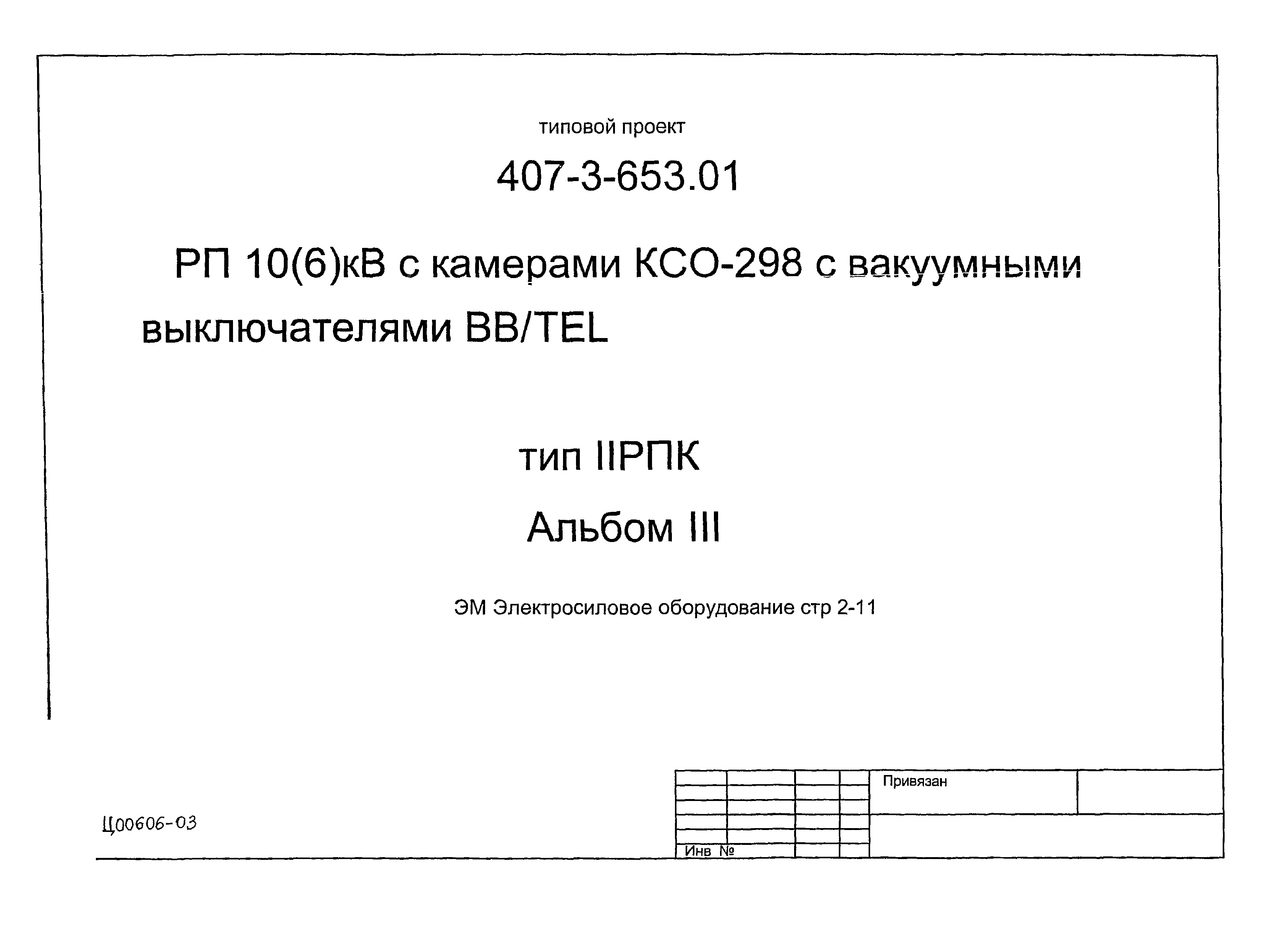 Типовой проект 407-3-653.01