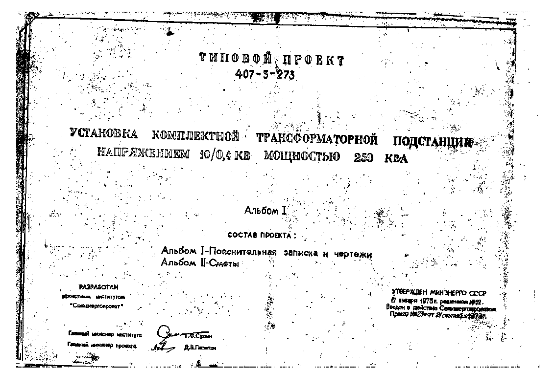 Типовой проект 407-3-273